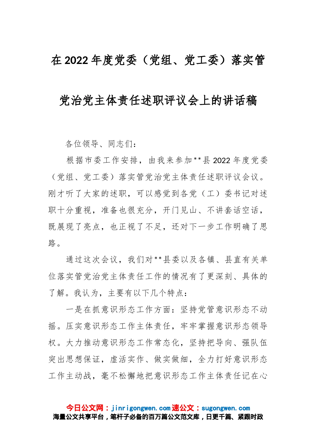 在2022年度党委（党组、党工委）落实管党治党主体责任述职评议会上的讲话稿_第1页