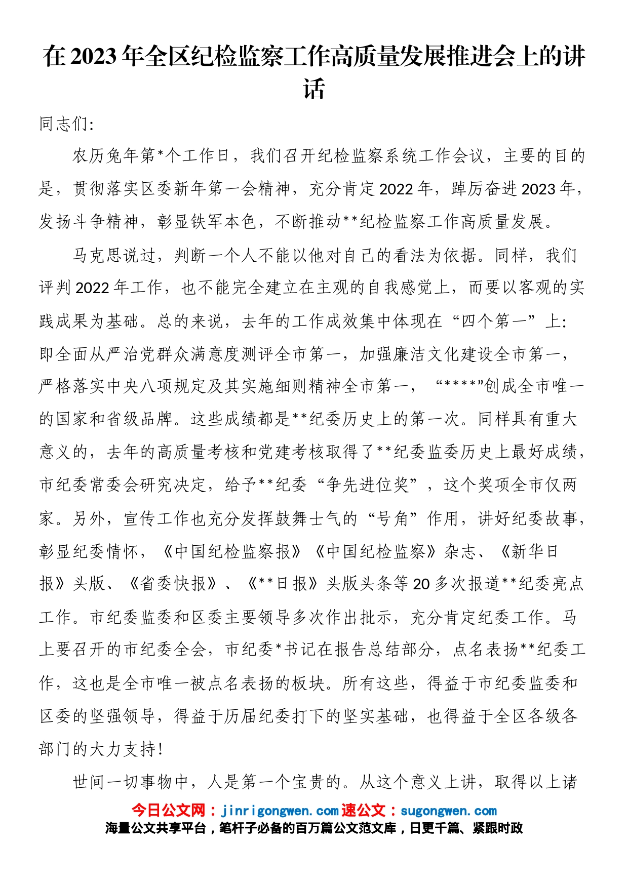 在2023年全区纪检监察工作高质量发展推进会上的讲话_第1页