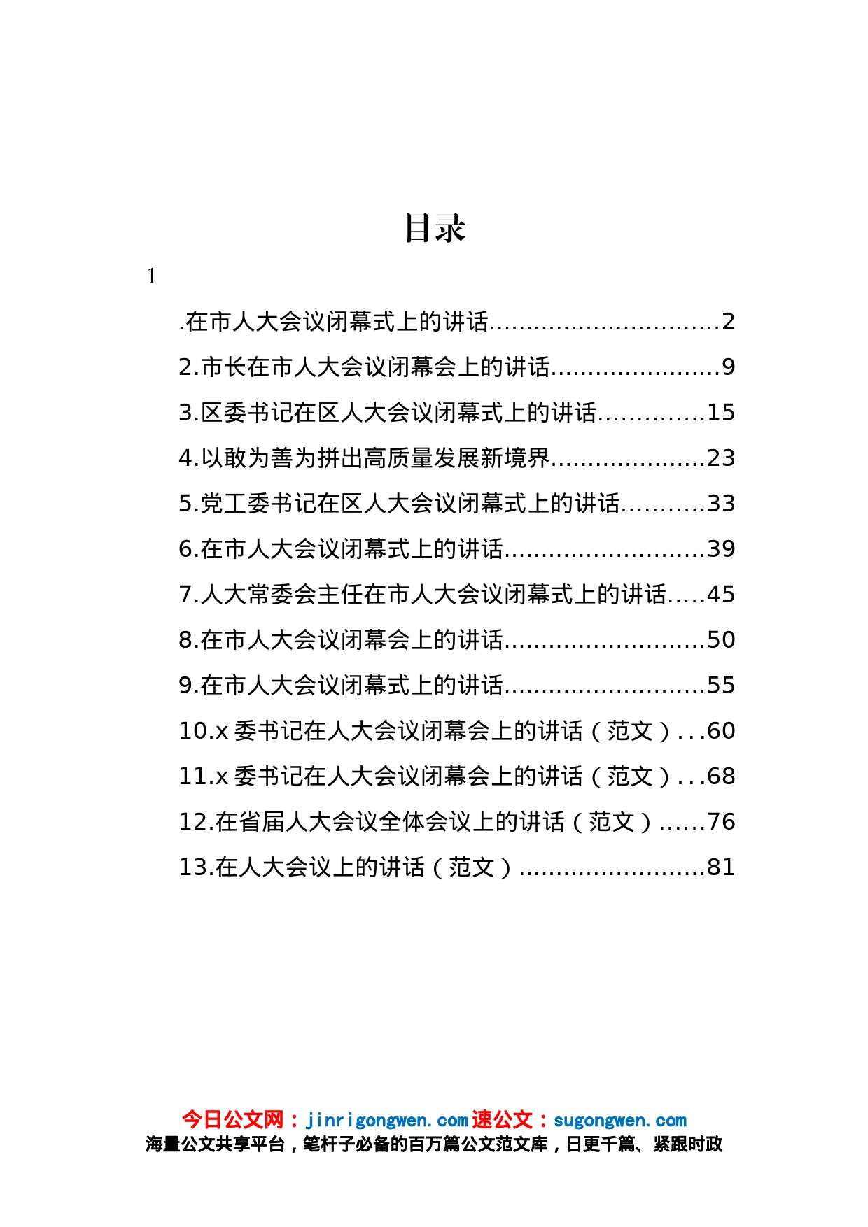 在人大会议闭幕式上的讲话汇编（13篇）_第1页