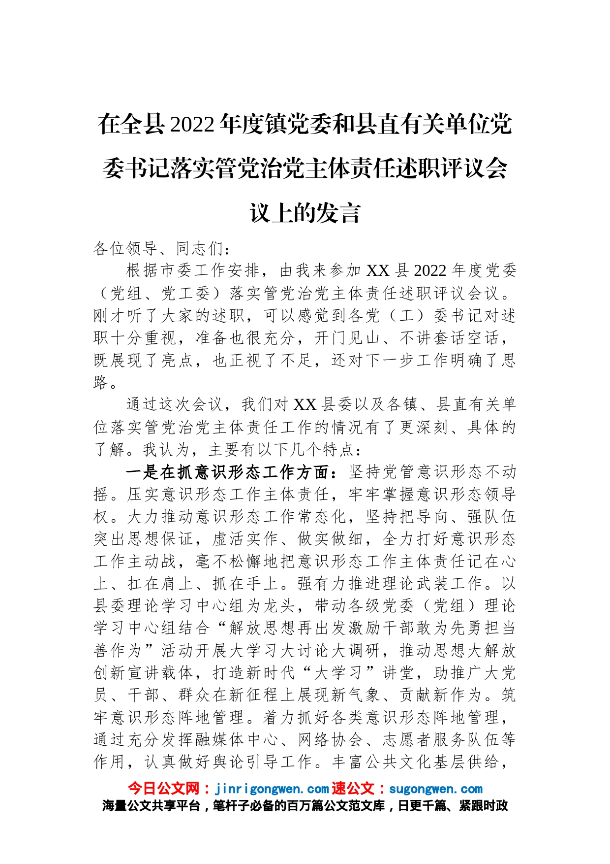 在全县2022年度镇党委和县直有关单位党委书记落实管党治党主体责任述职评议会议上的发言_第1页