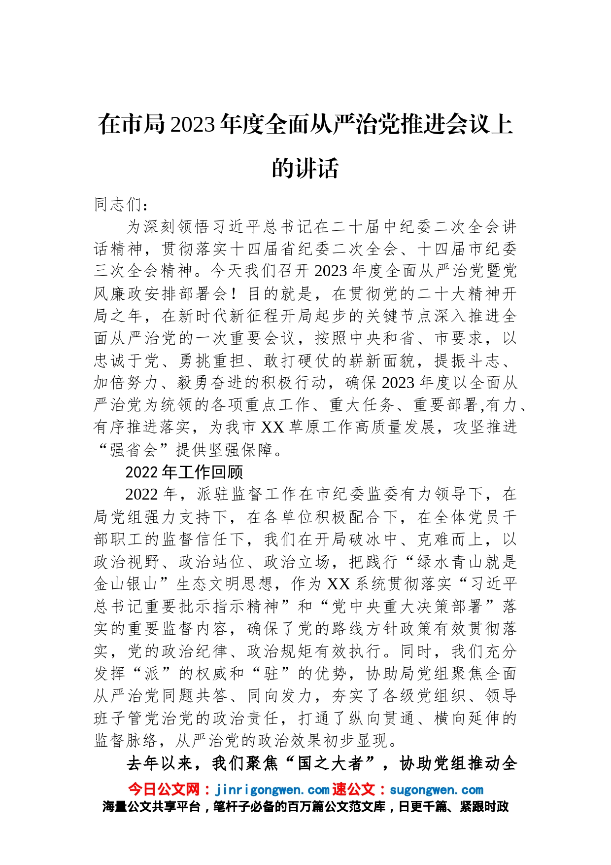 在市局2023年度全面从严治党推进会议上的讲话_第1页