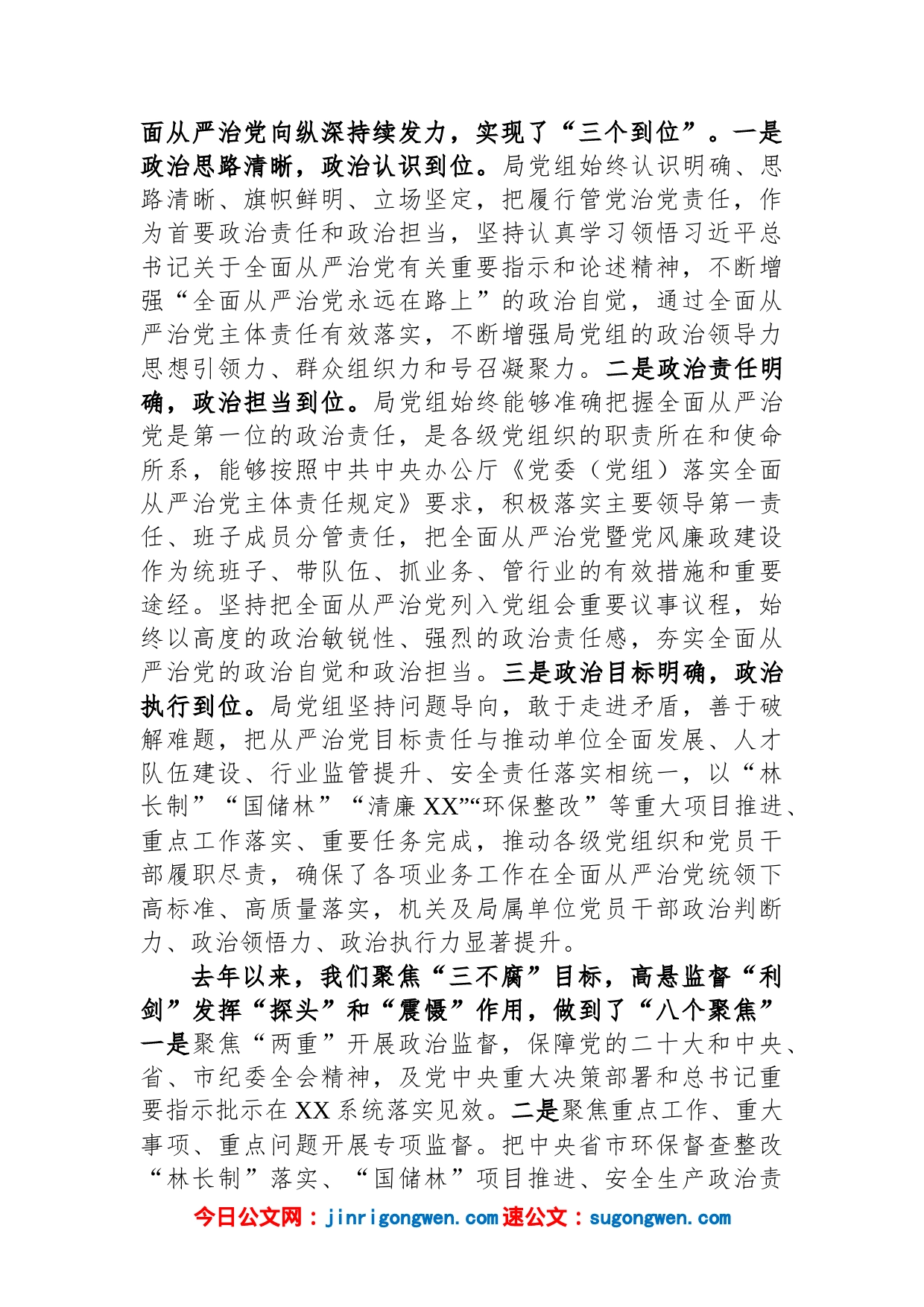 在市局2023年度全面从严治党推进会议上的讲话_第2页