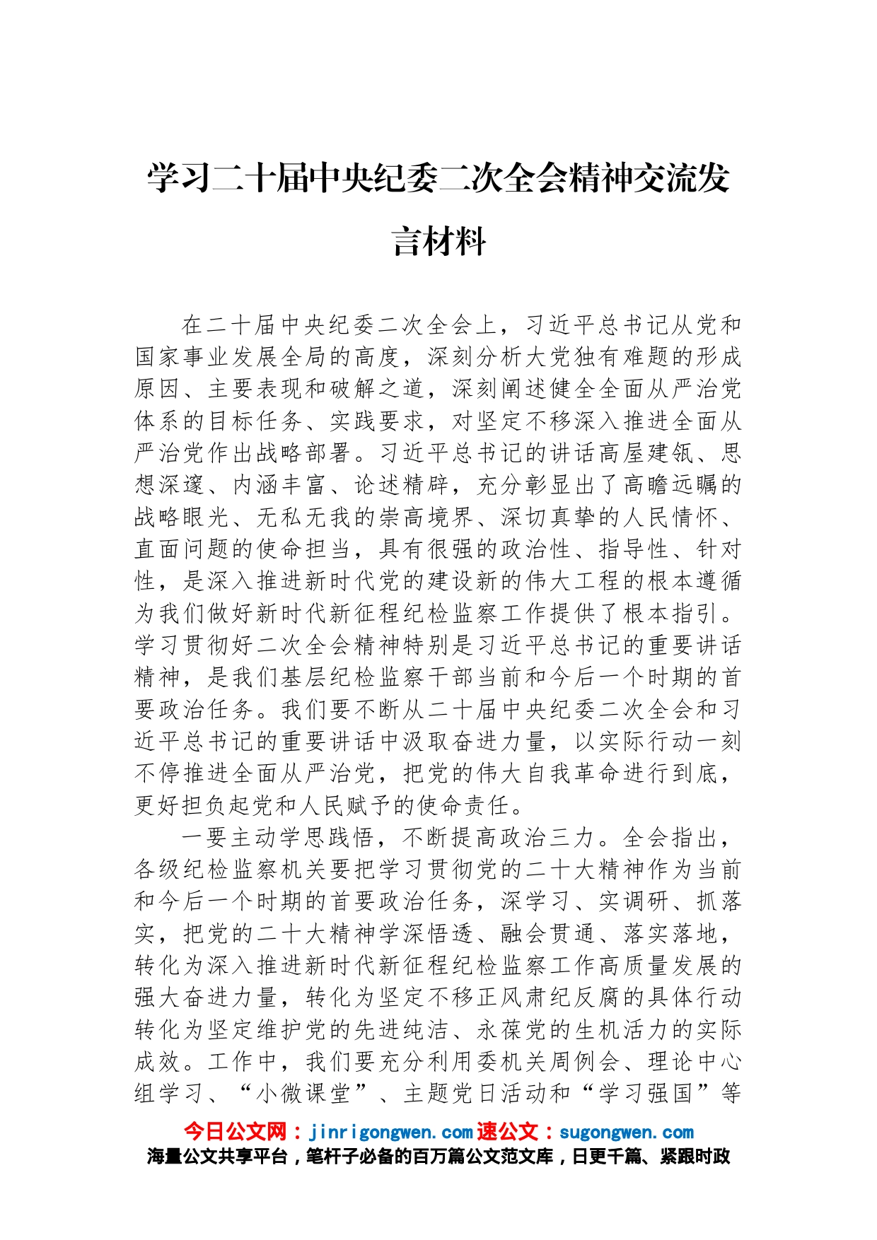 学习二十届中央纪委二次全会精神交流发言材料_第1页