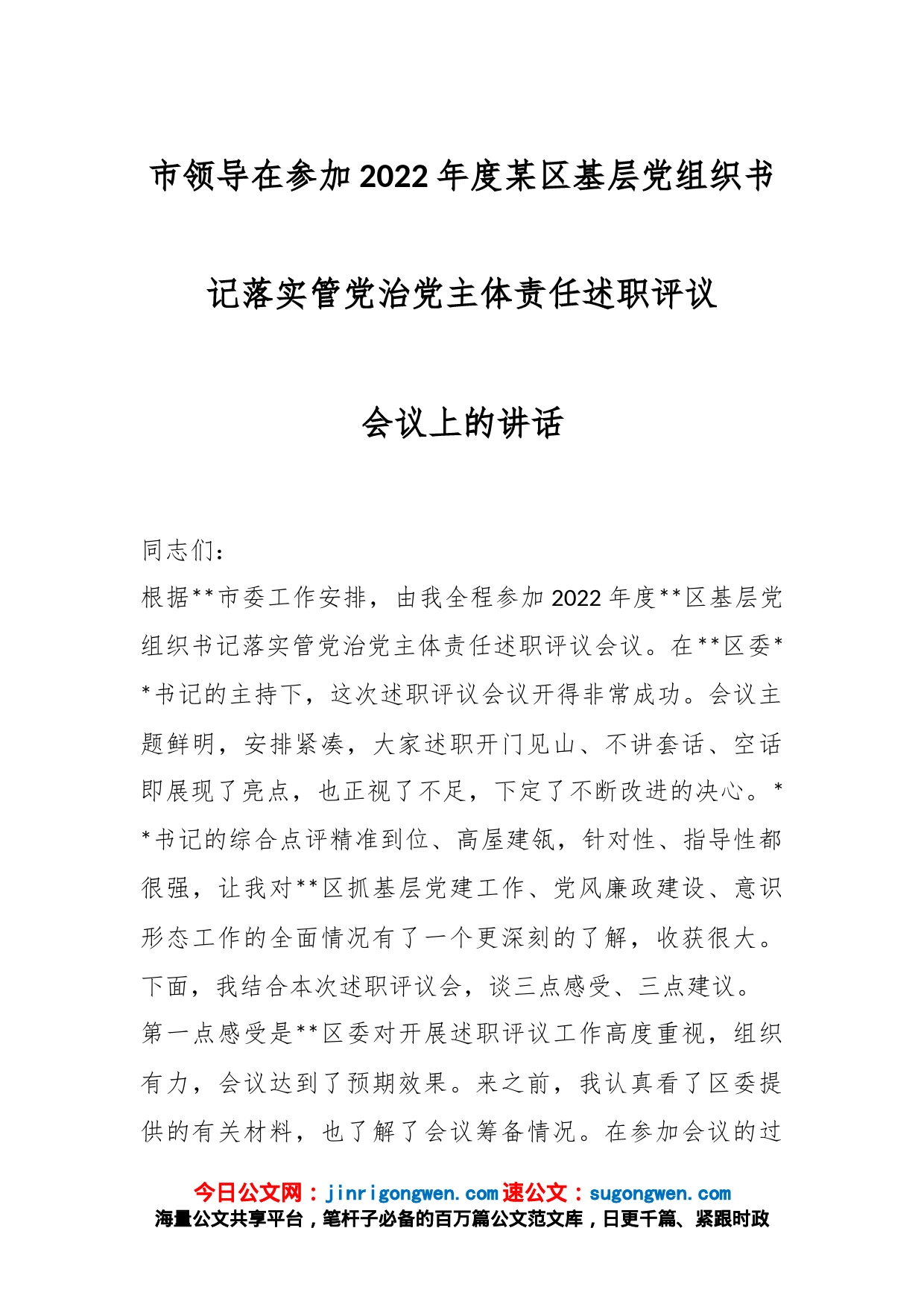 市领导在参加2022年度某区基层党组织书记落实管党治党主体责任述职评议会议上的讲话_第1页