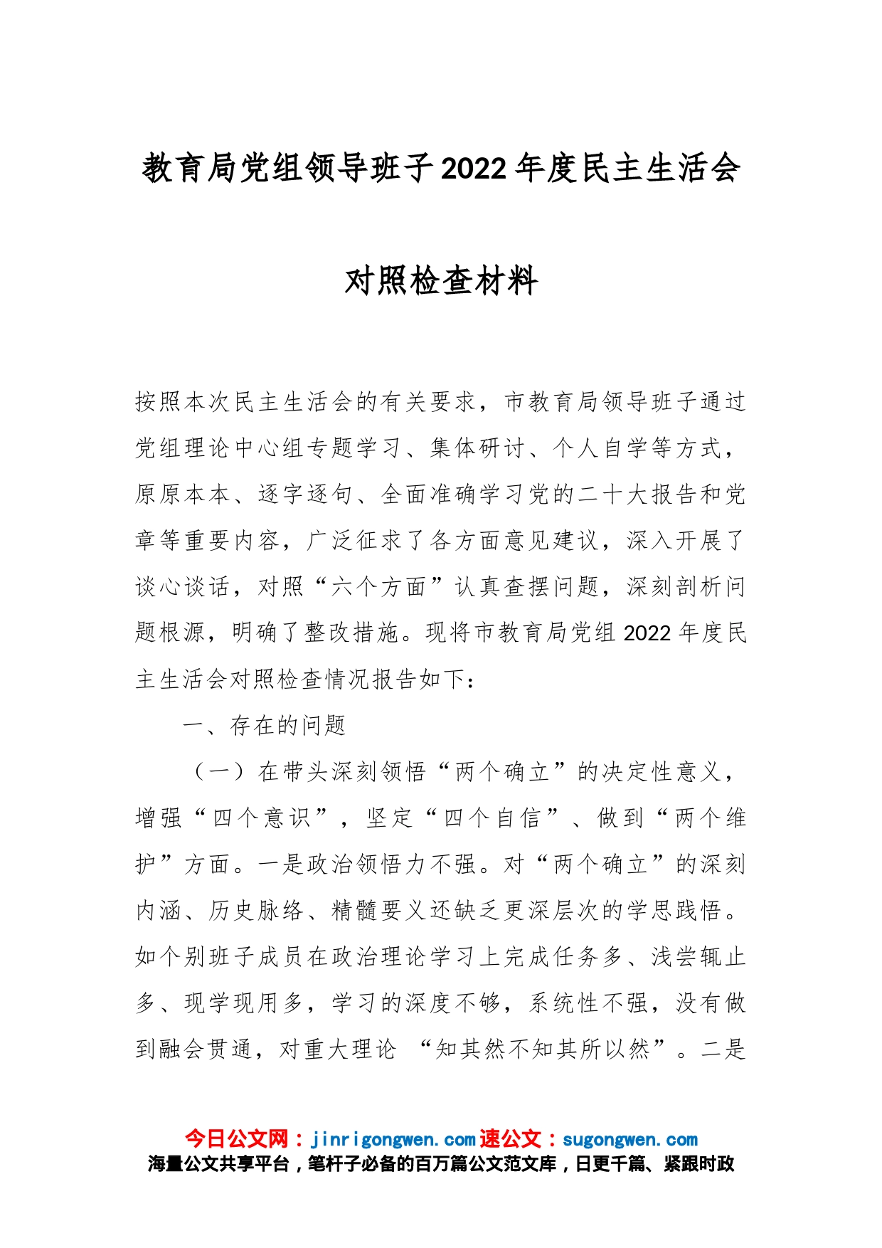 教育局党组领导班子2022年度民主生活会对照检查材料_第1页