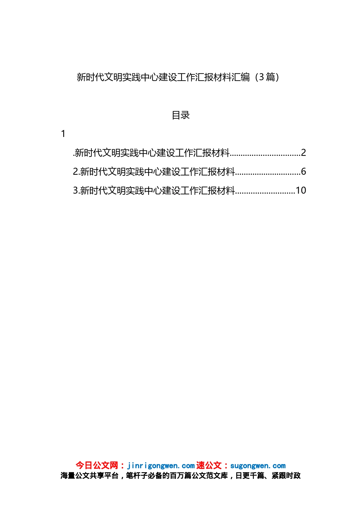 新时代文明实践中心建设工作汇报材料汇编（3篇）_第1页