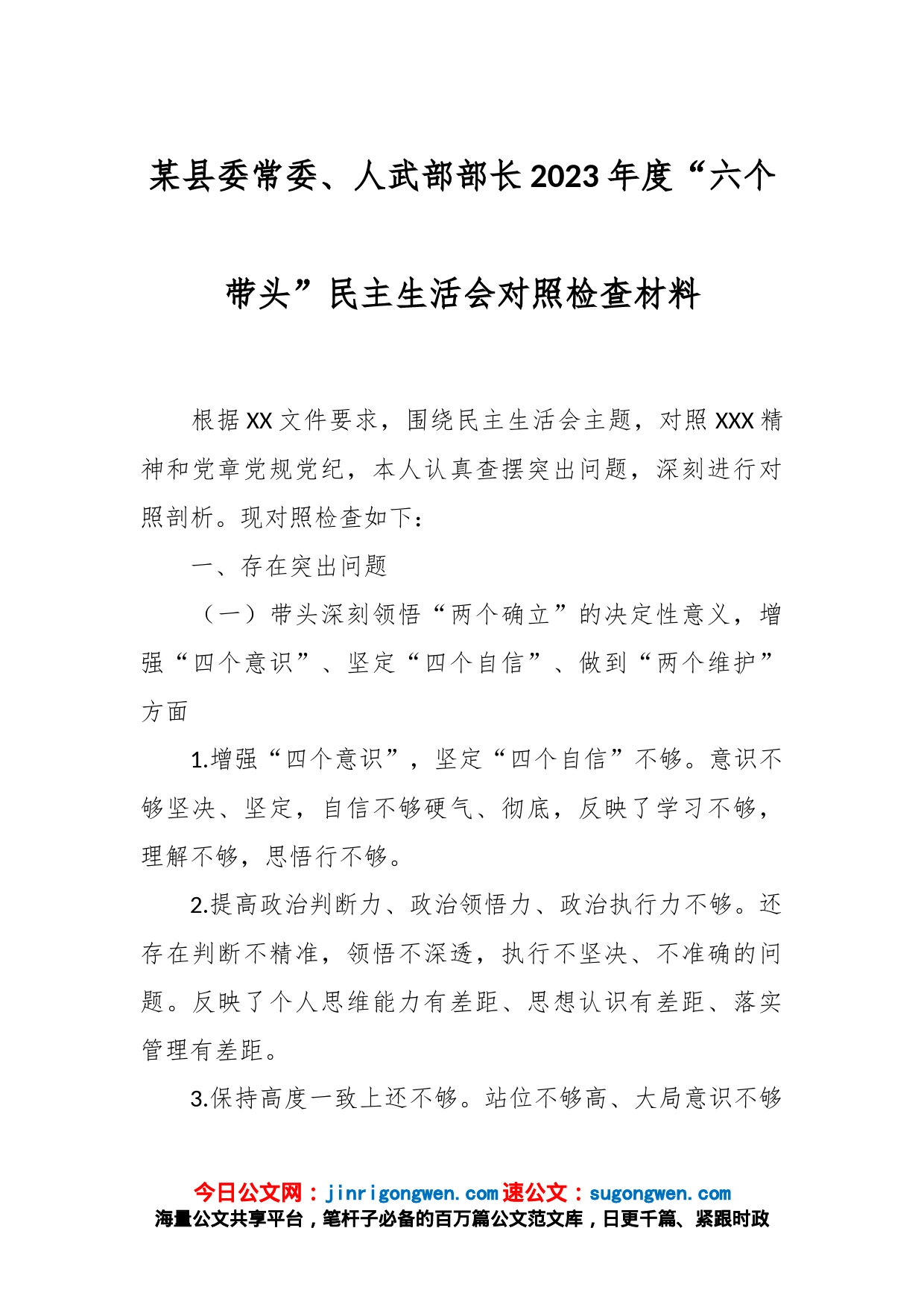 某县委常委、人武部部长2023年度“六个带头”民主生活会对照检查材料_第1页