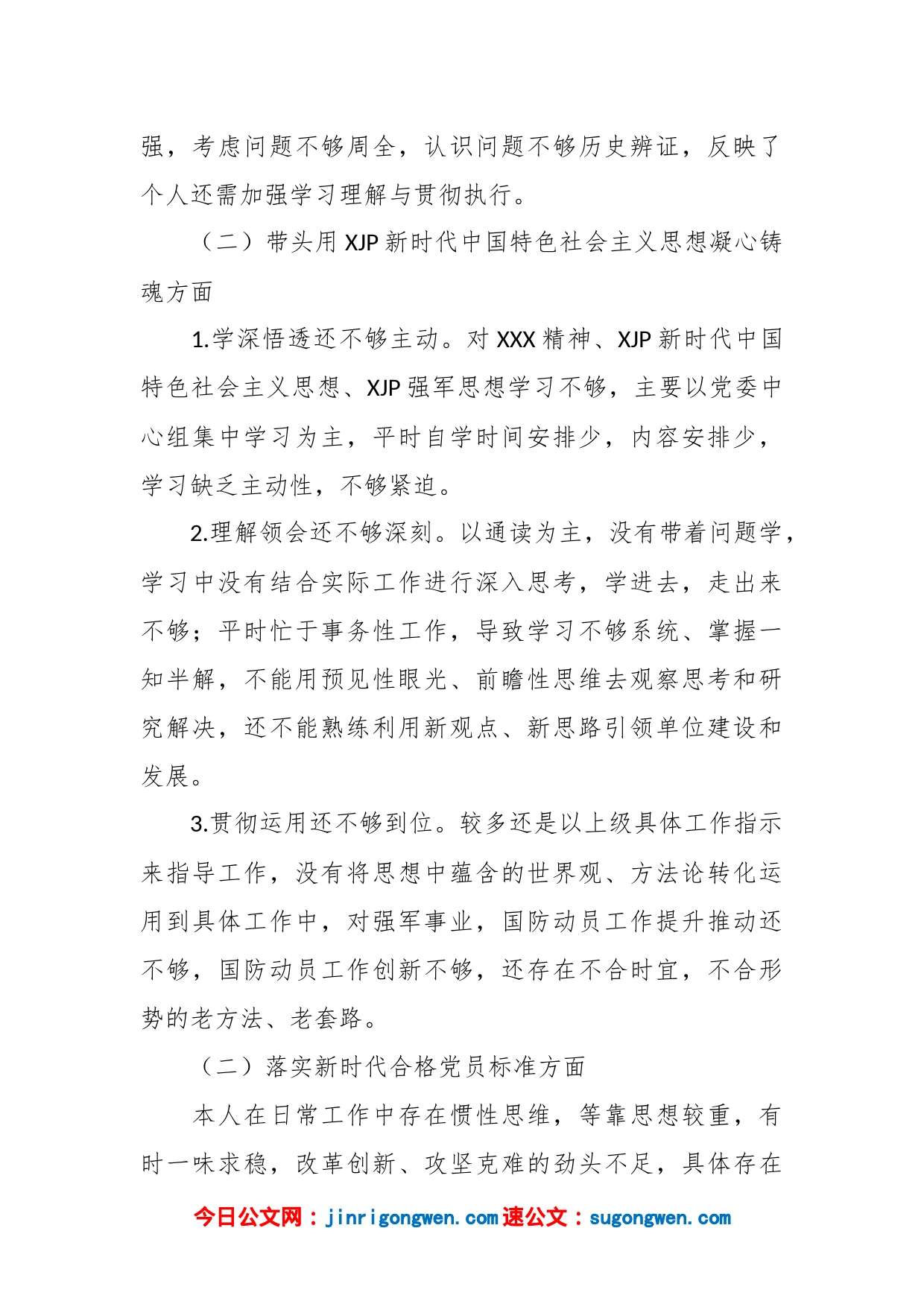 某县委常委、人武部部长2023年度“六个带头”民主生活会对照检查材料_第2页