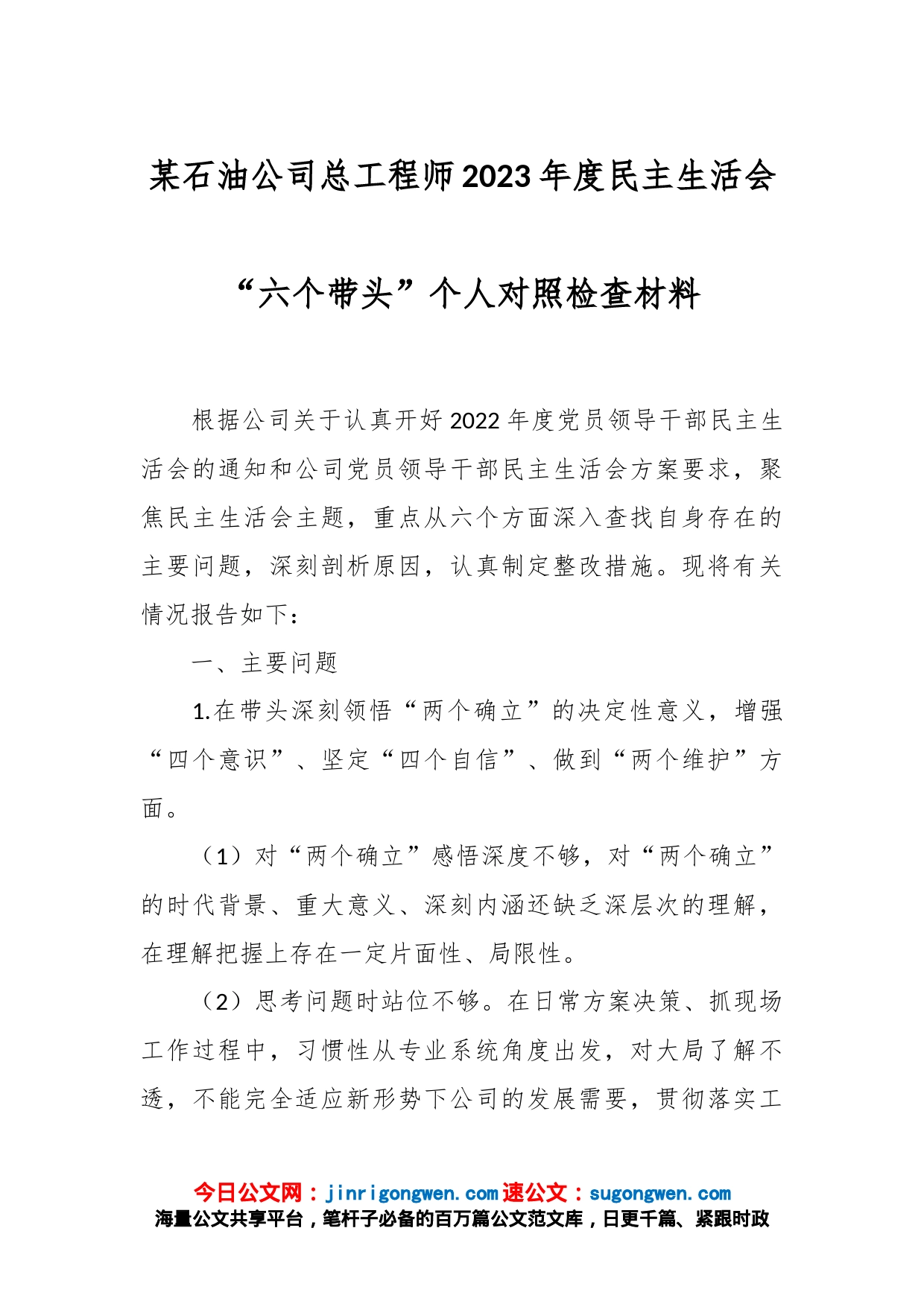 某石油公司总工程师2023年度民主生活会“六个带头”个人对照检查材料_第1页