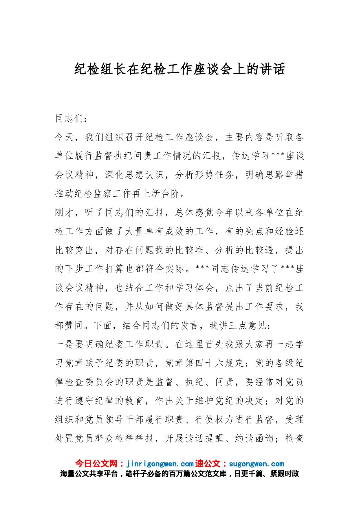 纪检组长在纪检工作座谈会上的讲话_第1页