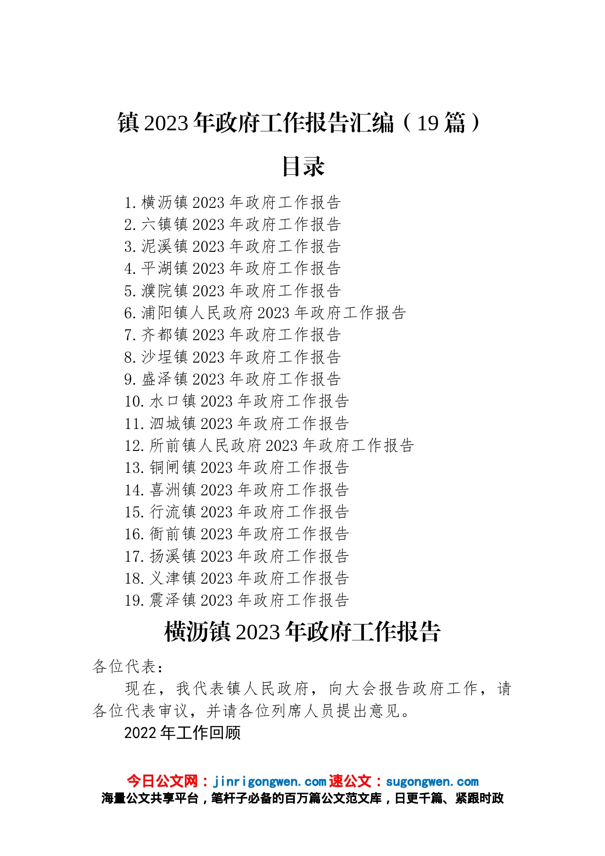 镇2023年政府工作报告汇编（19篇）_第1页