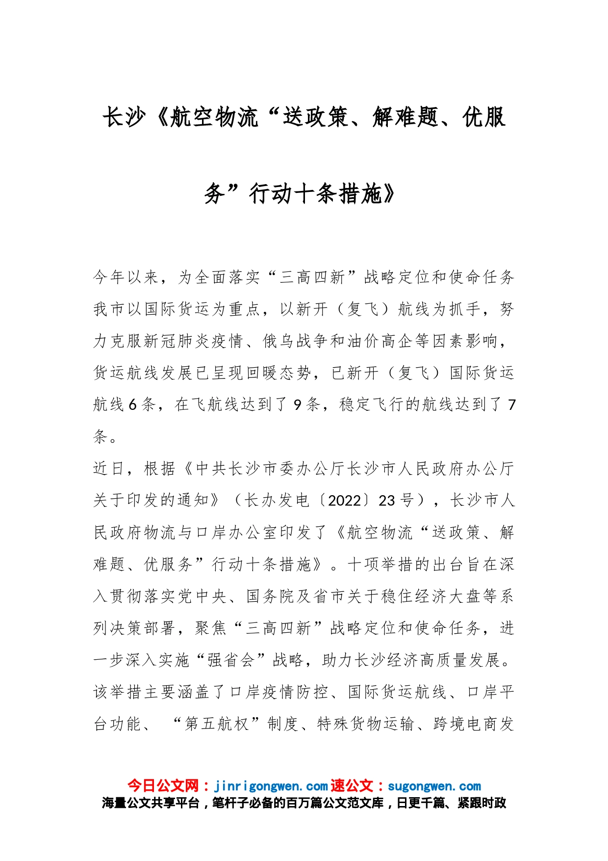 长沙《航空物流“送政策、解难题、优服务”行动十条措施》_第1页