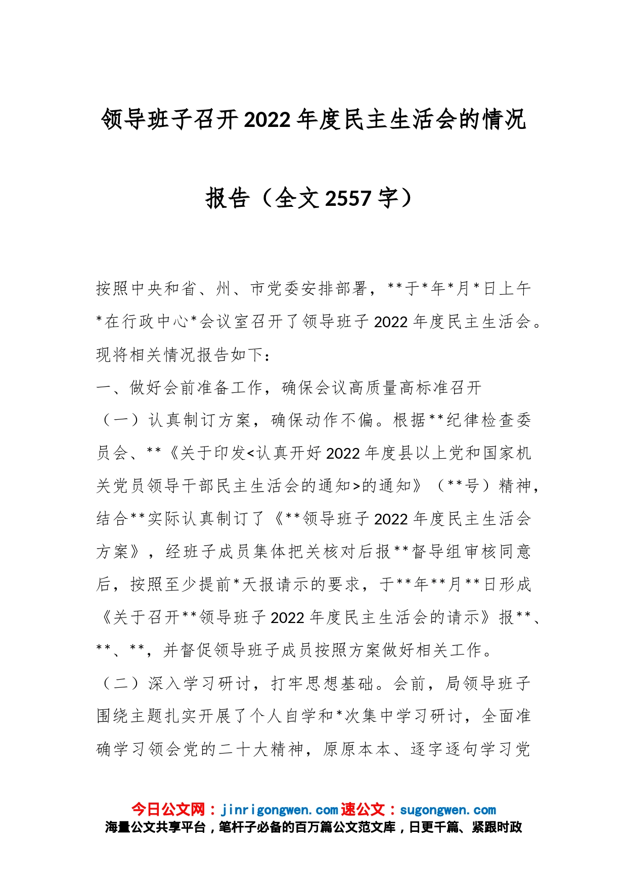 领导班子召开2022年度民主生活会的情况报告（全文2557字）_第1页