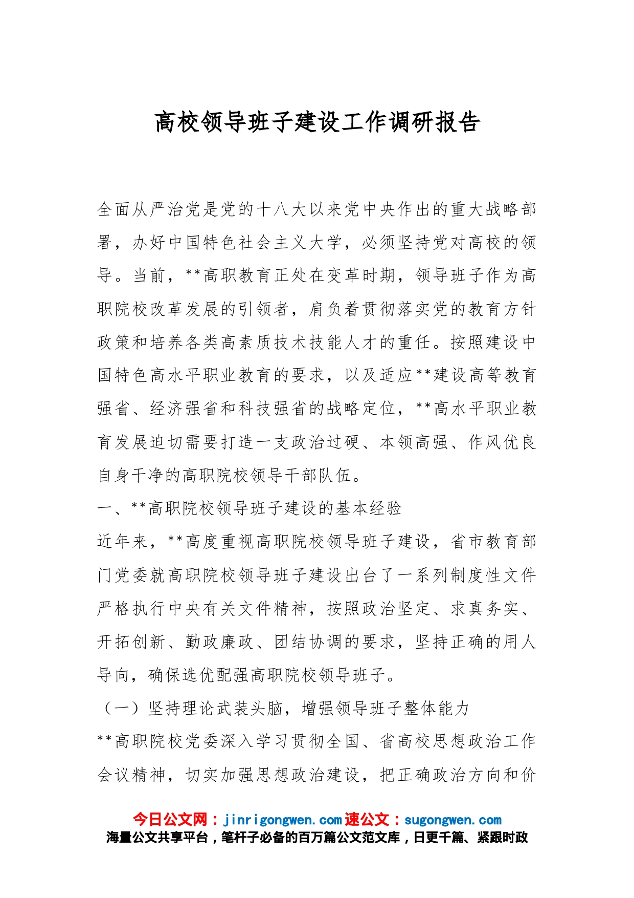 高校领导班子建设工作调研报告_第1页