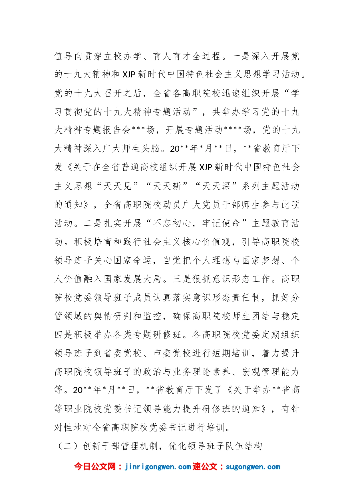 高校领导班子建设工作调研报告_第2页