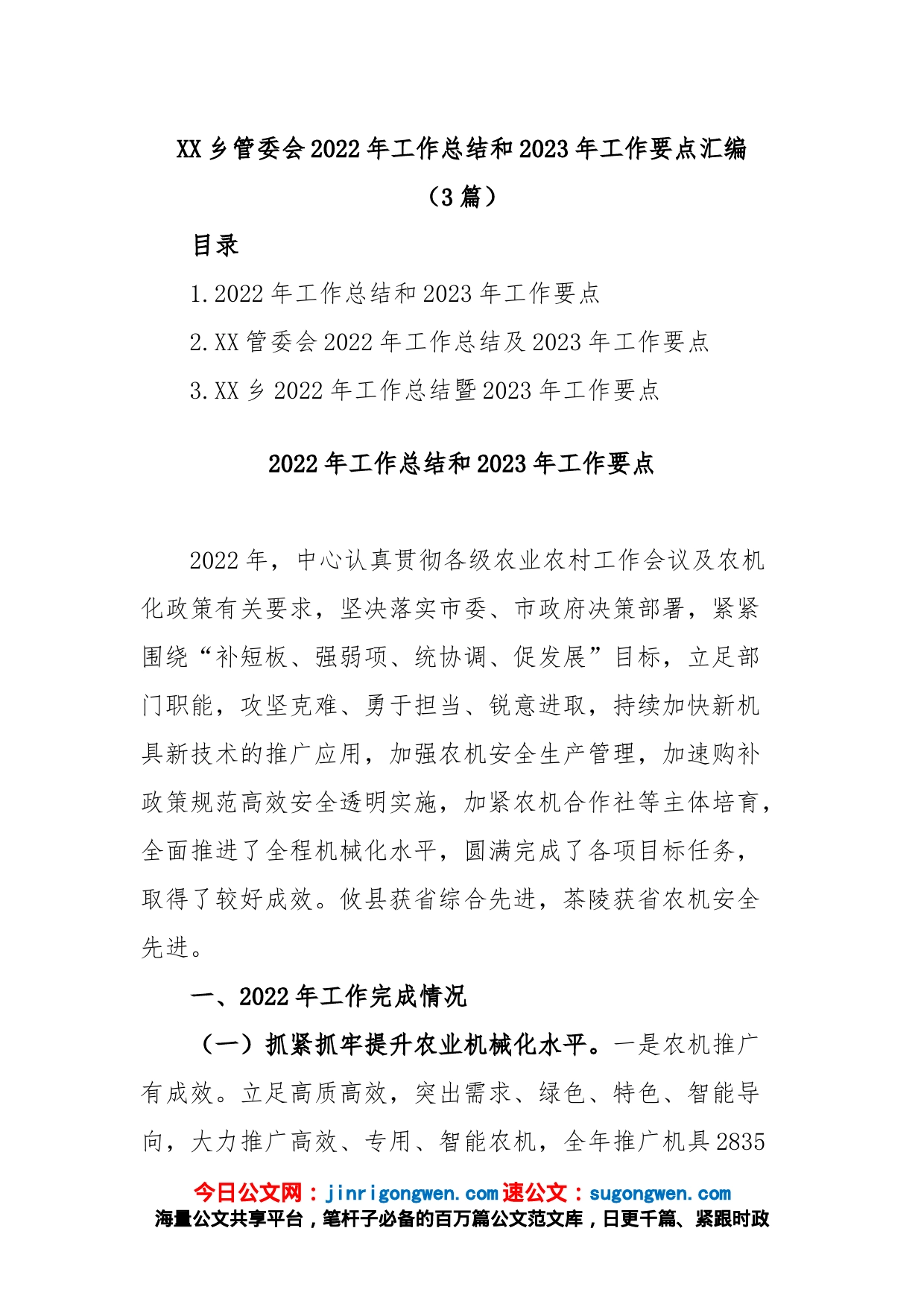 (3篇)XX乡管委会2022年工作总结和2023年工作要点汇编_第1页