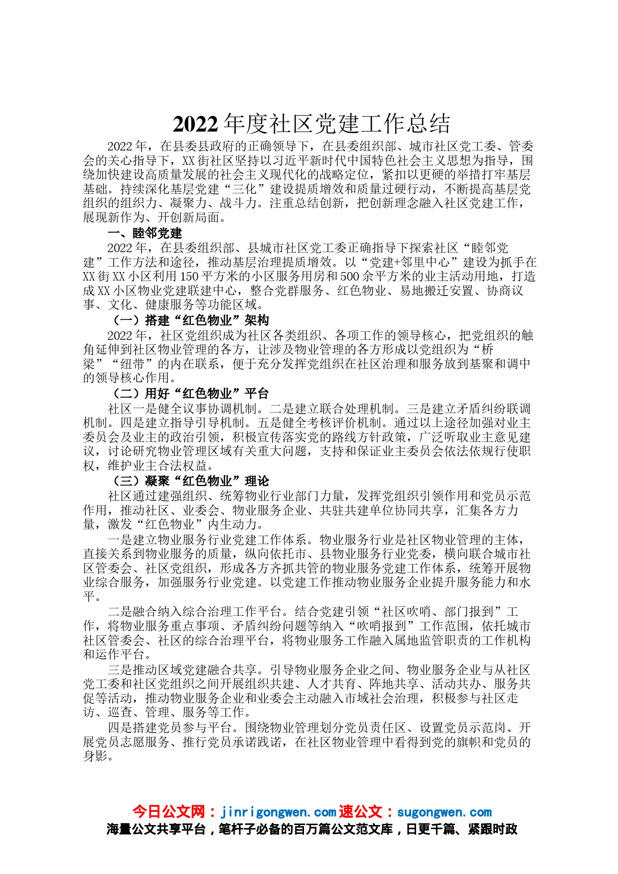2022年度社区党建工作总结_第1页