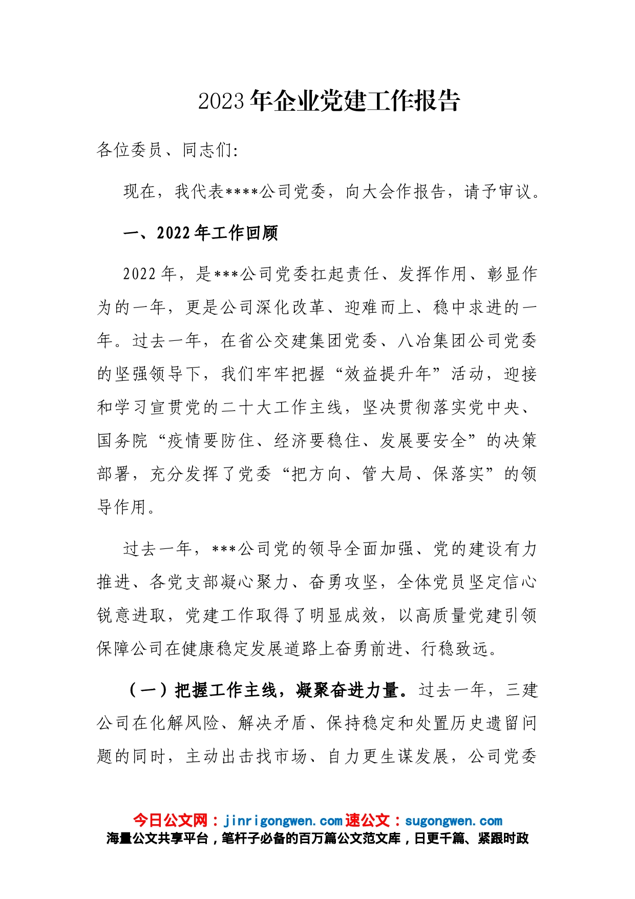 2023年企业党建工作报告_第1页