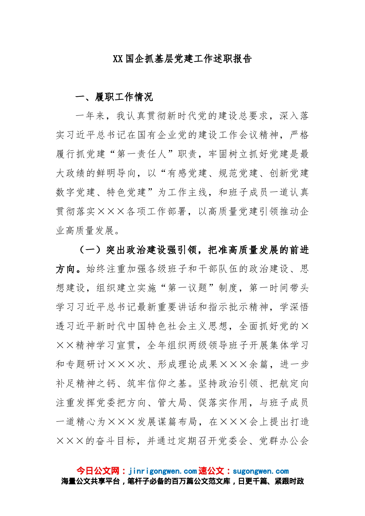 XX国企抓基层党建工作述职报告_第1页