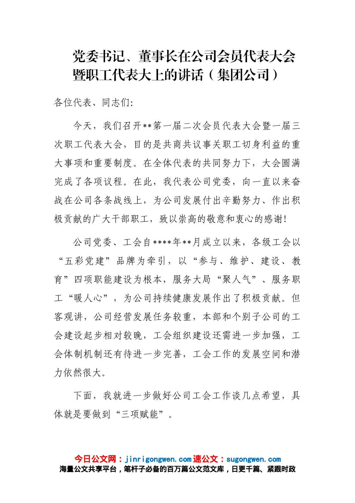 党委书记、董事长在公司会员代表大会暨职工代表大上的讲话（集团公司）_第1页