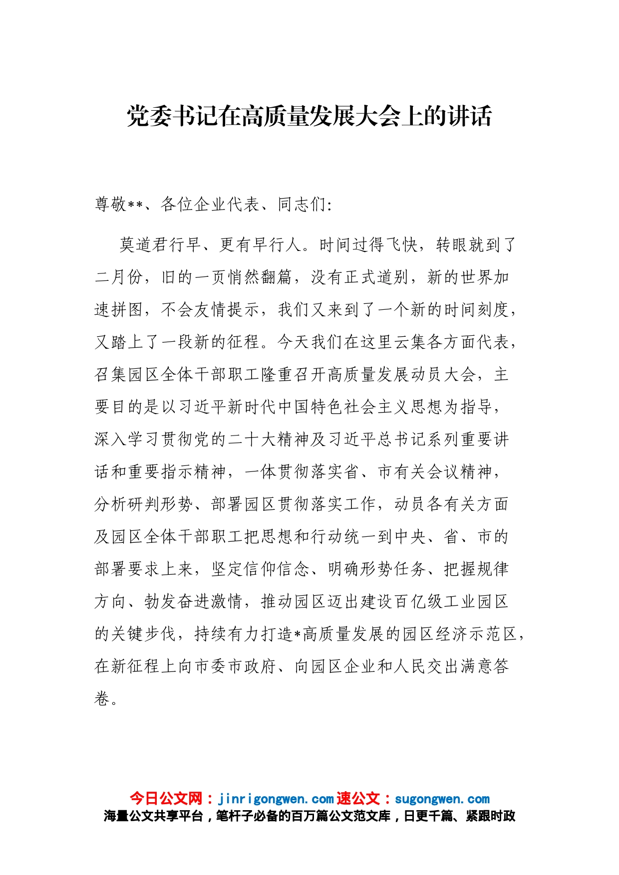 党委书记在高质量发展大会上的讲话_第1页