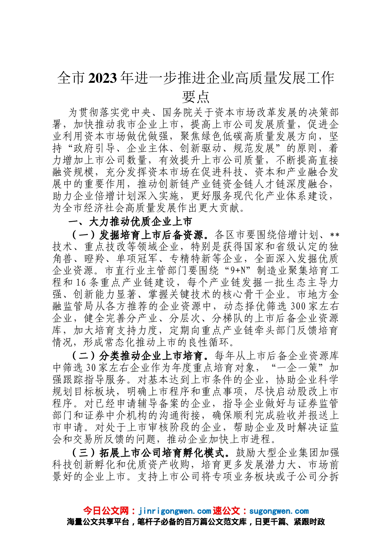 全市2023年进一步推进企业高质量发展工作要点_第1页