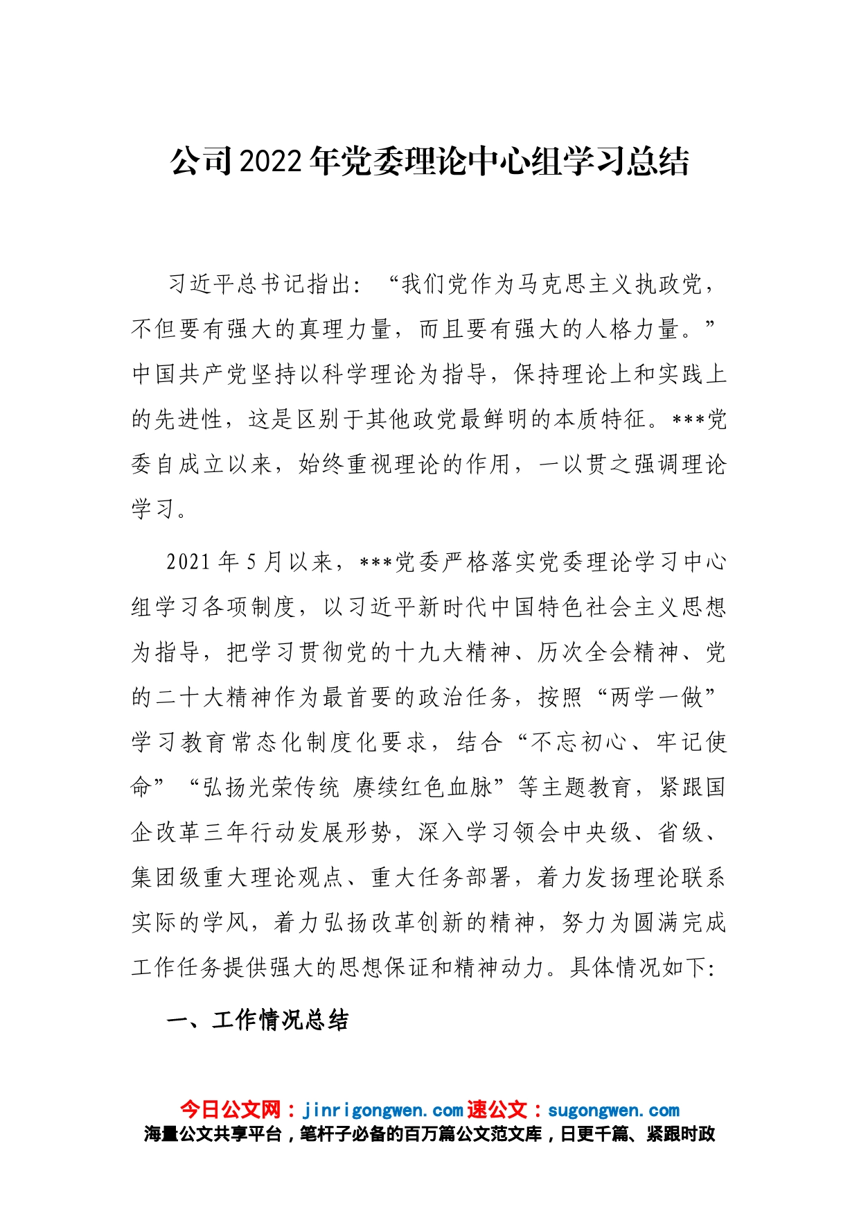 公司2022年党委理论中心组学习总结_第1页