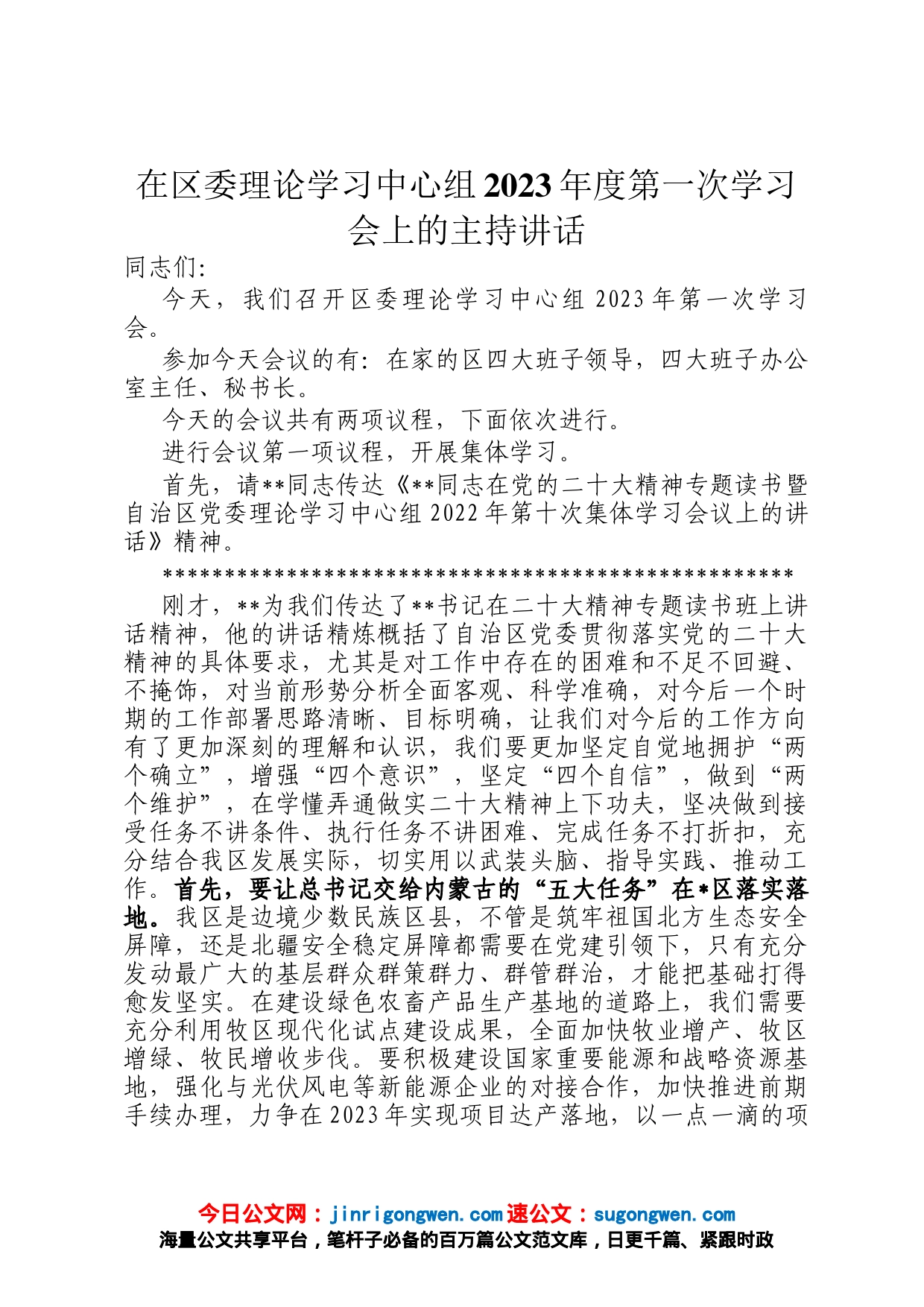 在区委理论学习中心组2023年度第一次学习会上的主持讲话_第1页