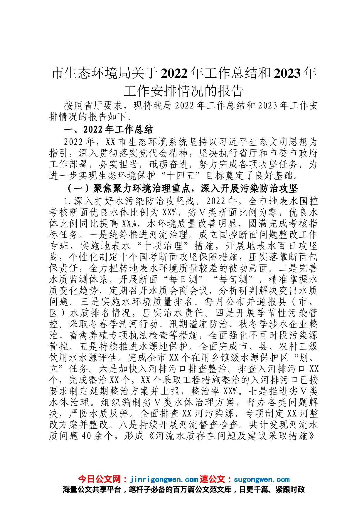 市生态环境局关于2022年工作总结和2023年工作安排情况的报告_第1页