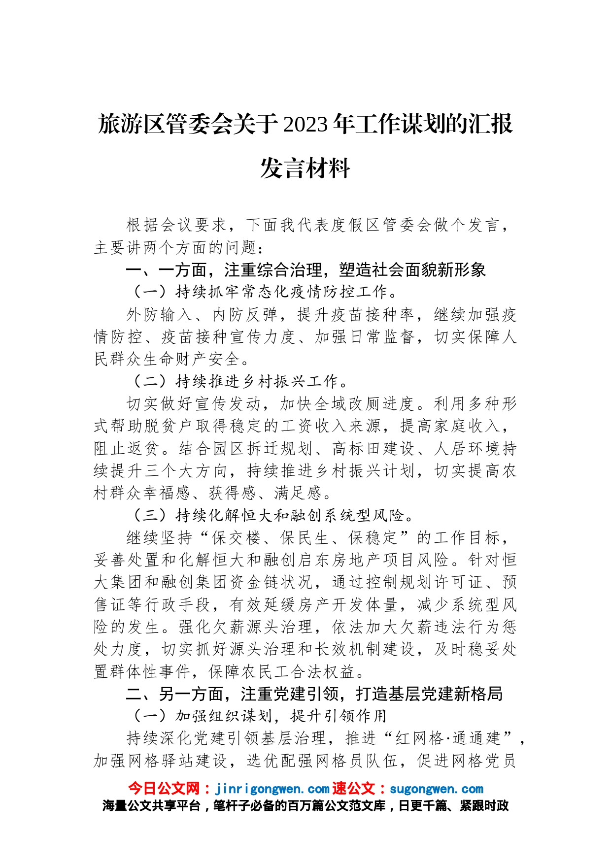 旅游区管委会关于2023年工作谋划的汇报发言材料_第1页