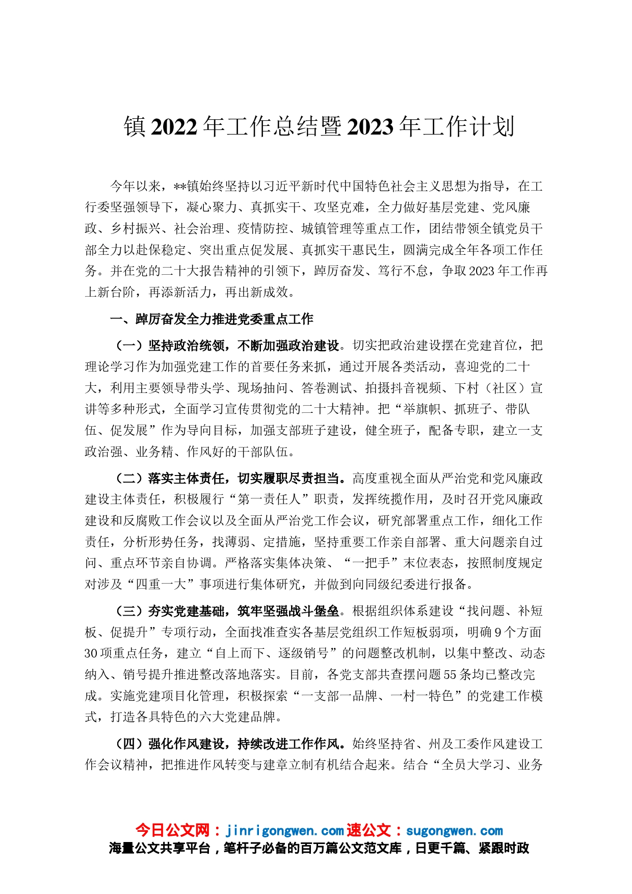 镇2022年工作总结暨2023年工作计划_第1页