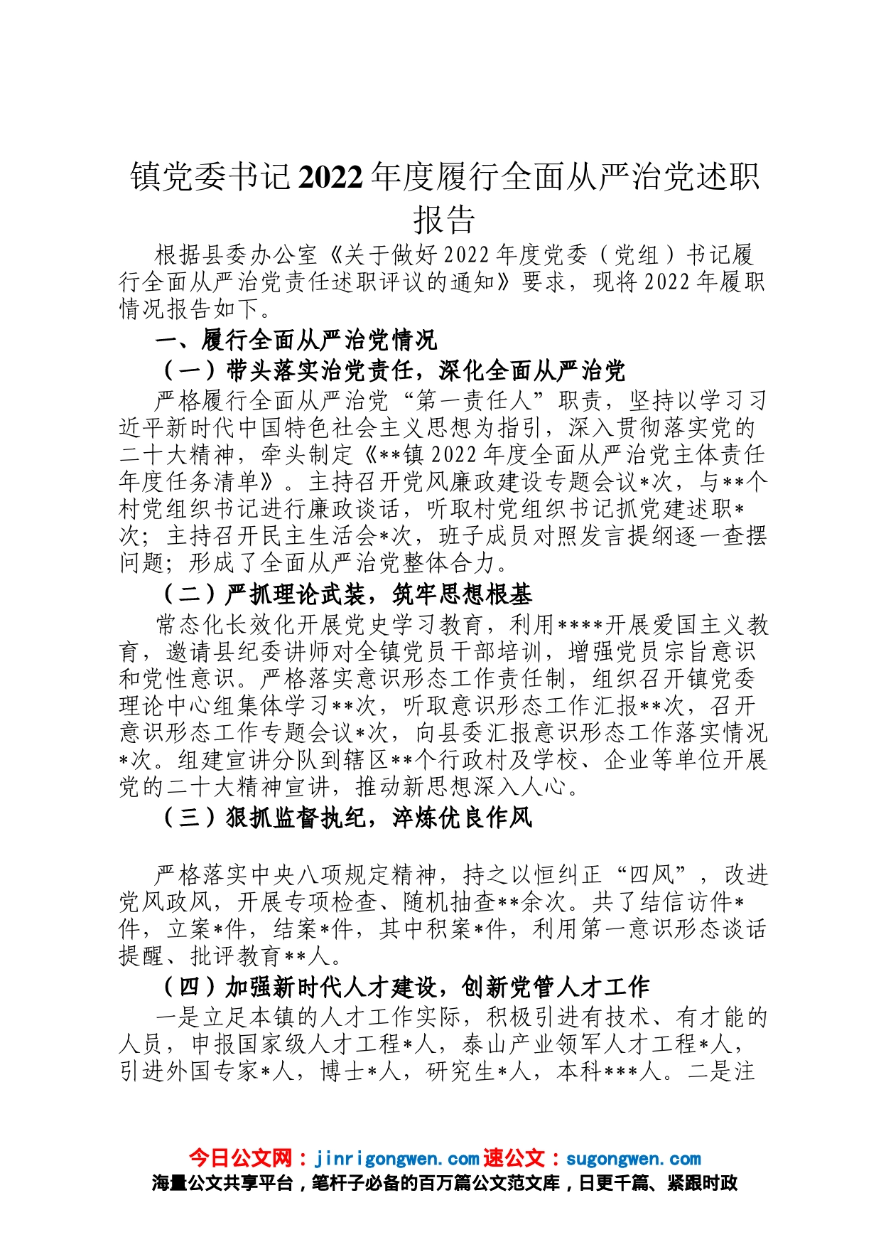 镇党委书记2022年度履行全面从严治党述职报告_第1页