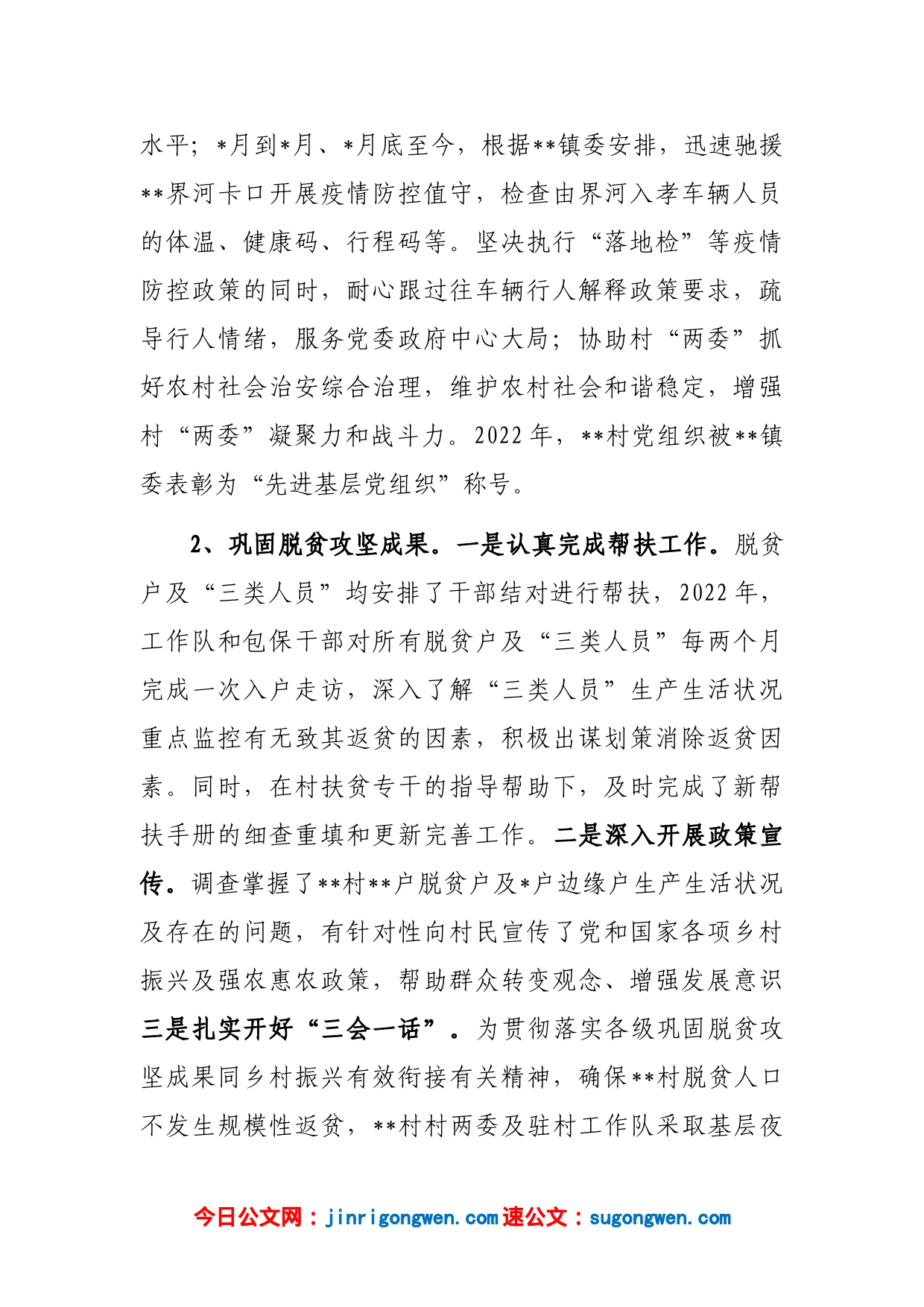 驻村工作队2022年工作总结_第2页