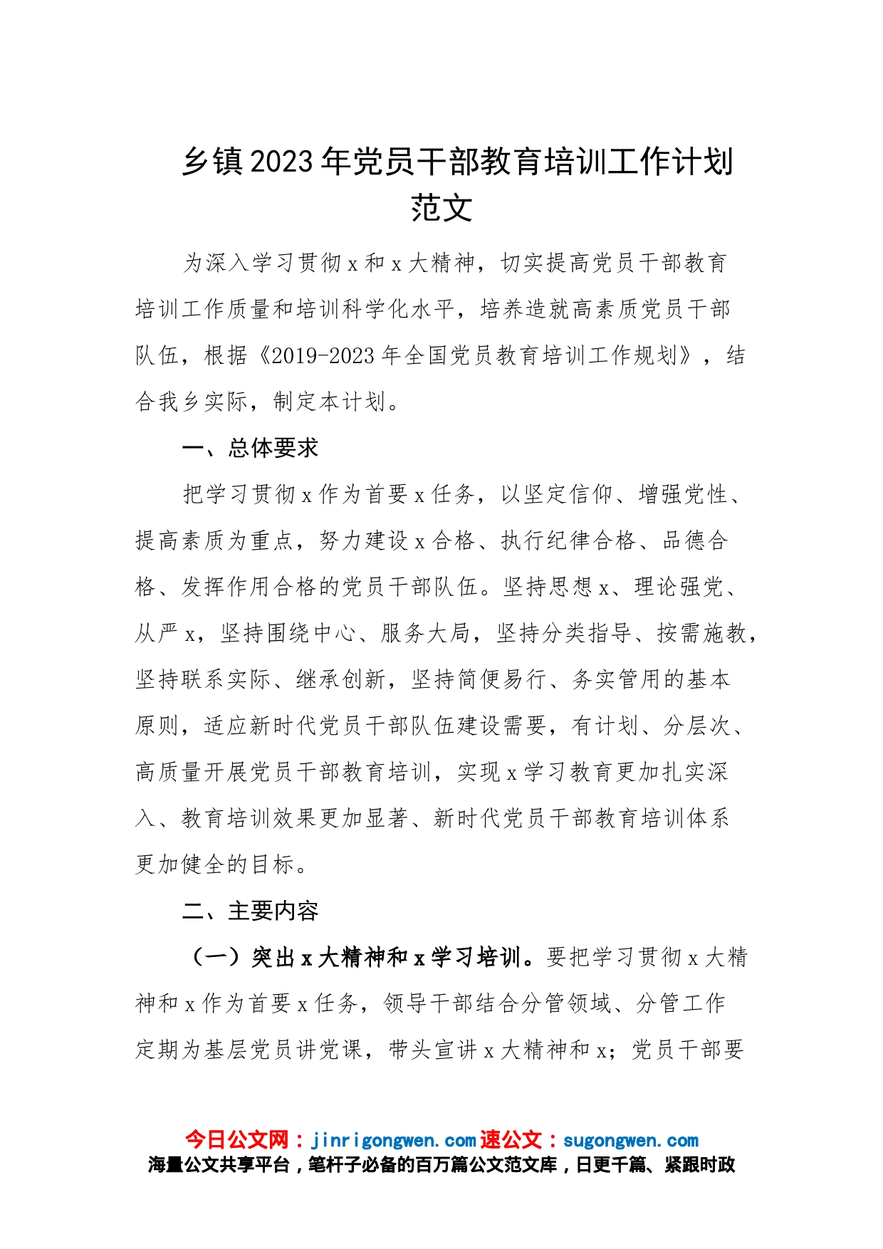 乡镇2023年党员干部教育培训工作计划范文_第1页