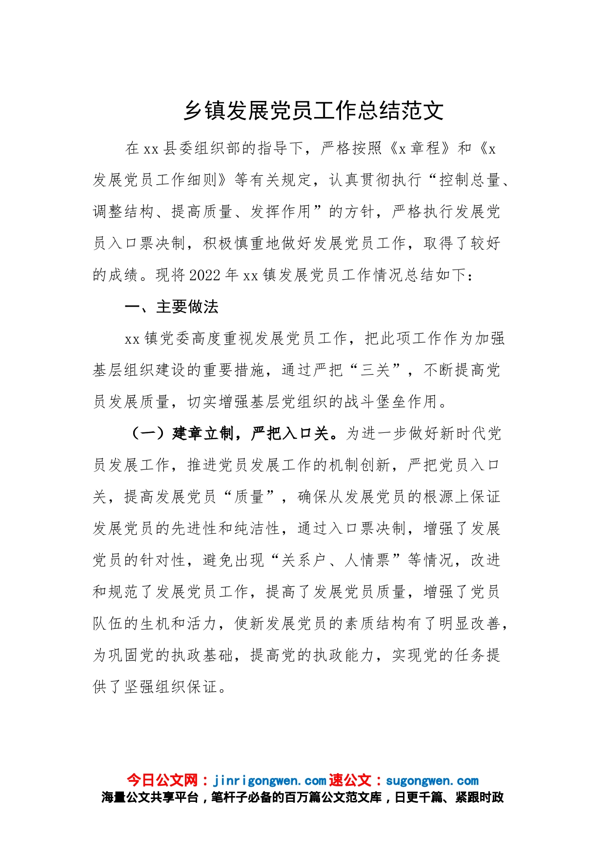 乡镇发展党员工作总结范文_第1页