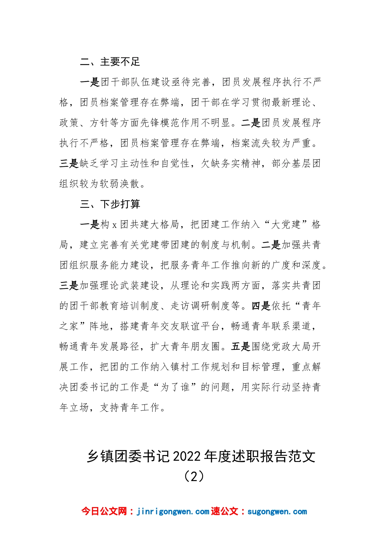 乡镇团委书记2022年度述职报告范文2篇_第2页