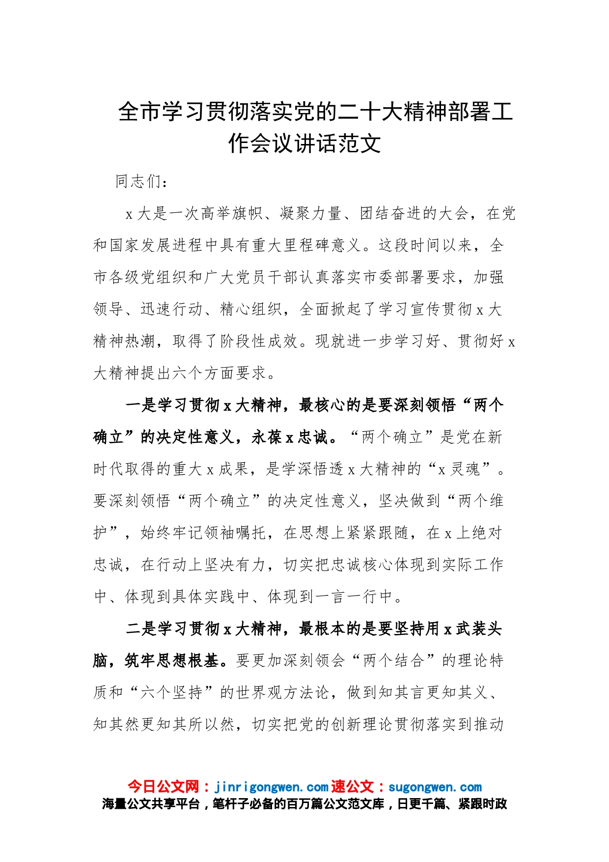 全市学习贯彻落实党的二十大精神部署工作会议讲话范文_第1页