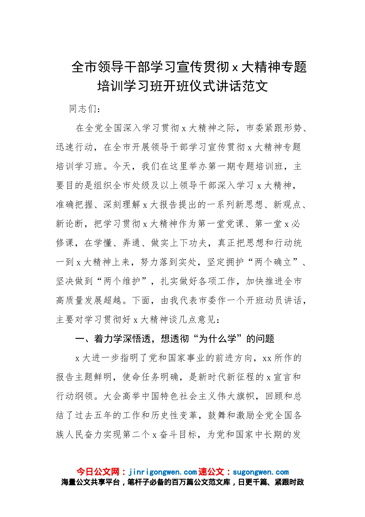 全市领导干部学习宣传贯彻x大精神专题培训学习班开班仪式讲话范文_第1页