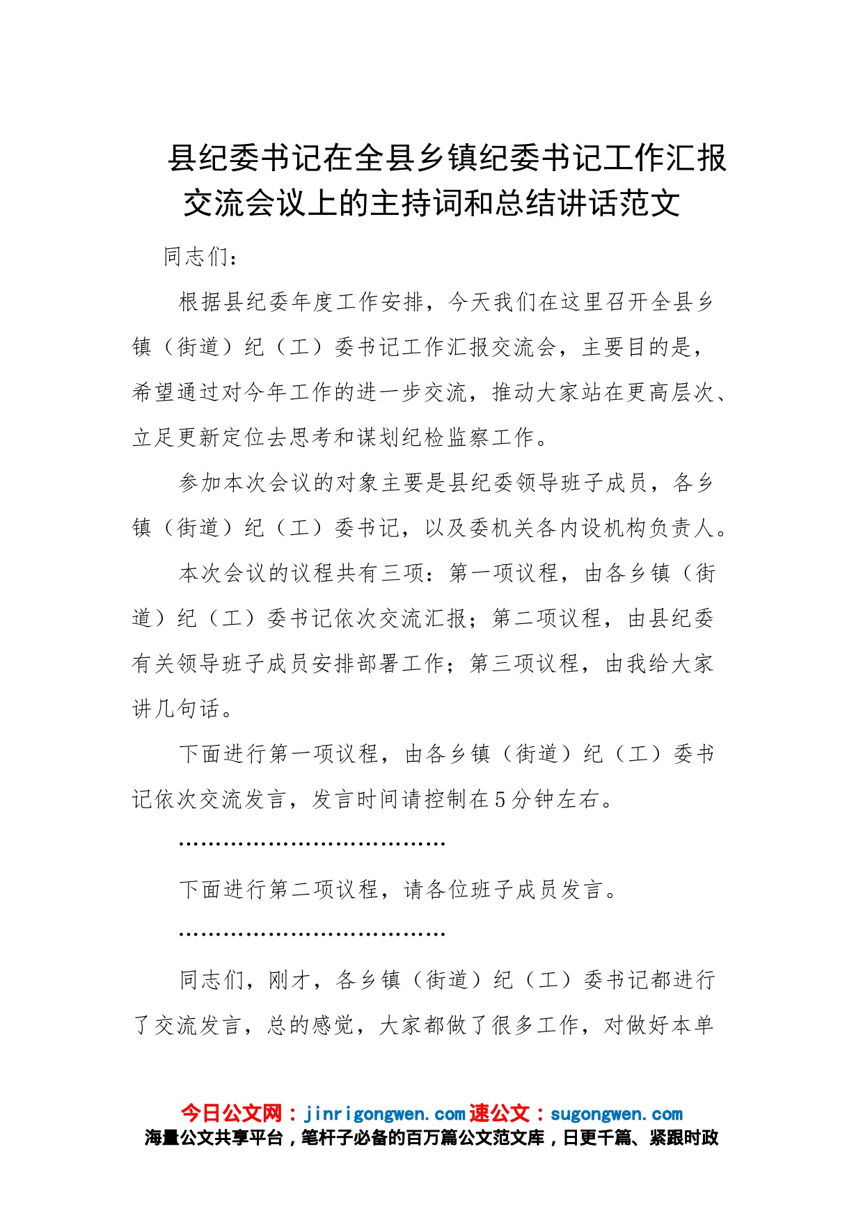 县纪委书记在全县乡镇纪委书记工作汇报交流会议上的主持词和总结讲话范文_第1页