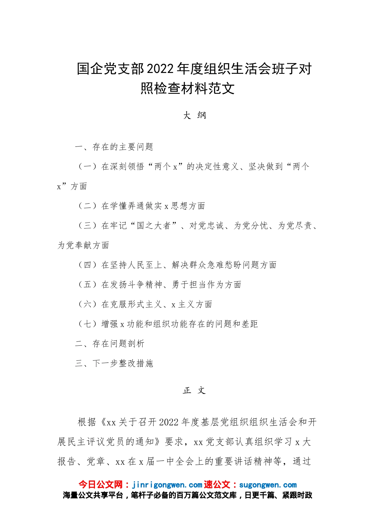 国企党支部2022年度组织生活会班子对照检查材料范文_第1页