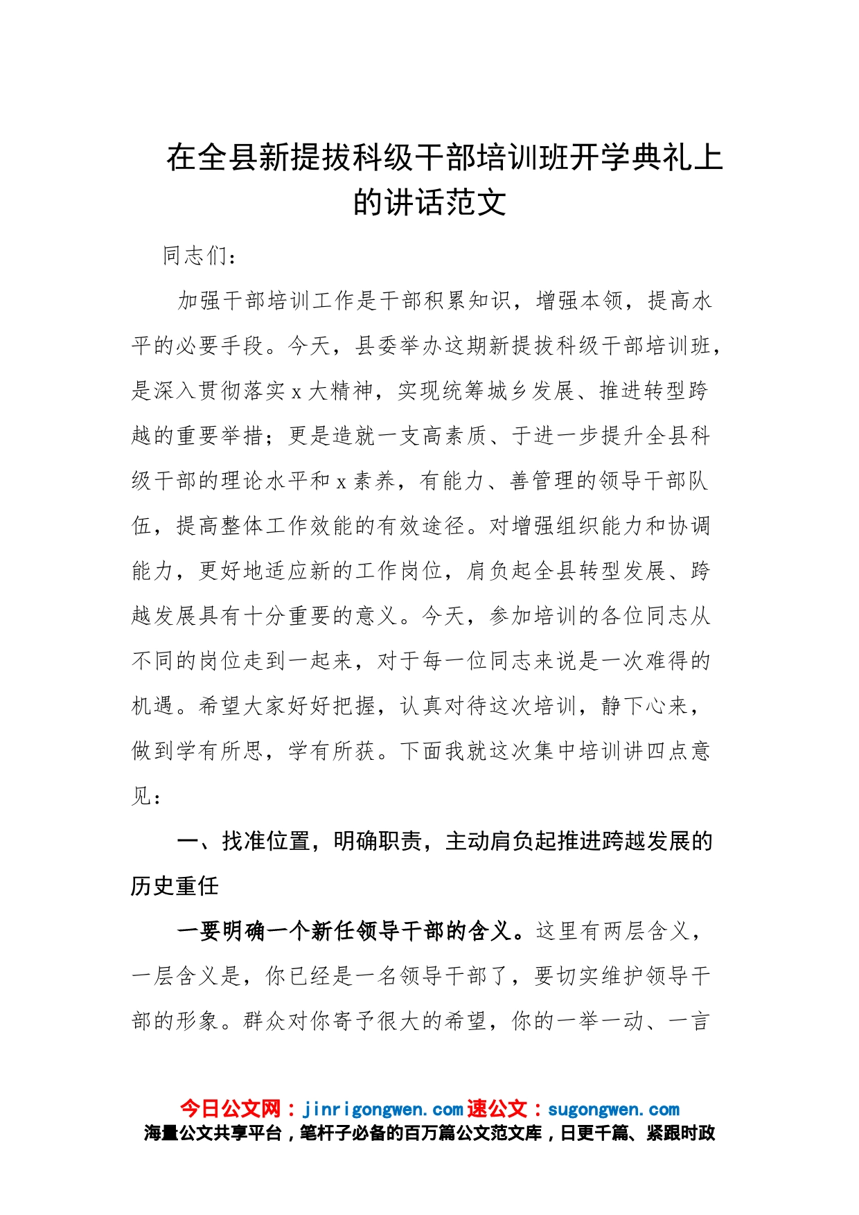 在全县新提拔科级干部培训班开学典礼上的讲话范文_第1页