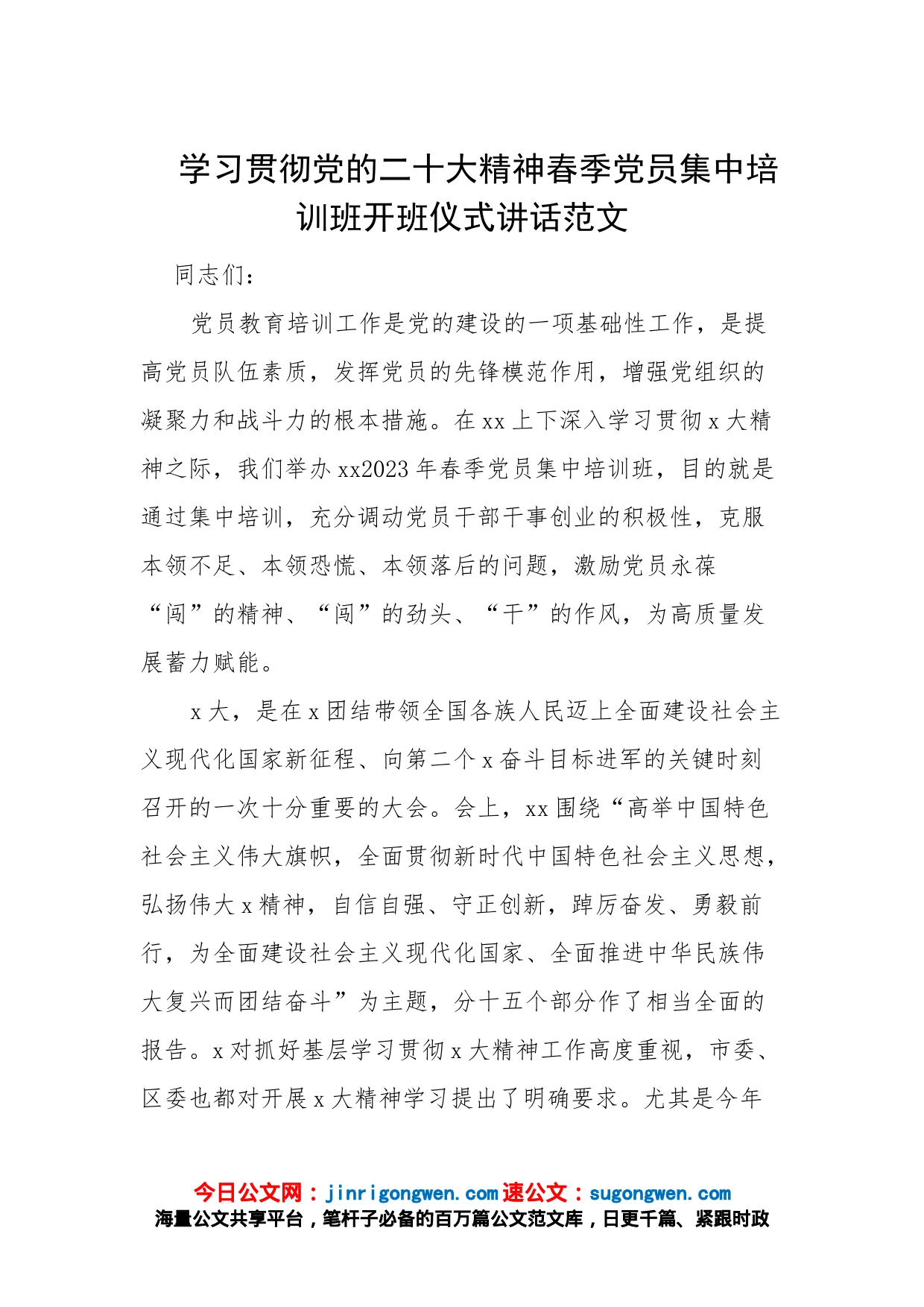 学习贯彻党的二十大精神春季党员集中培训班开班仪式讲话范文_第1页