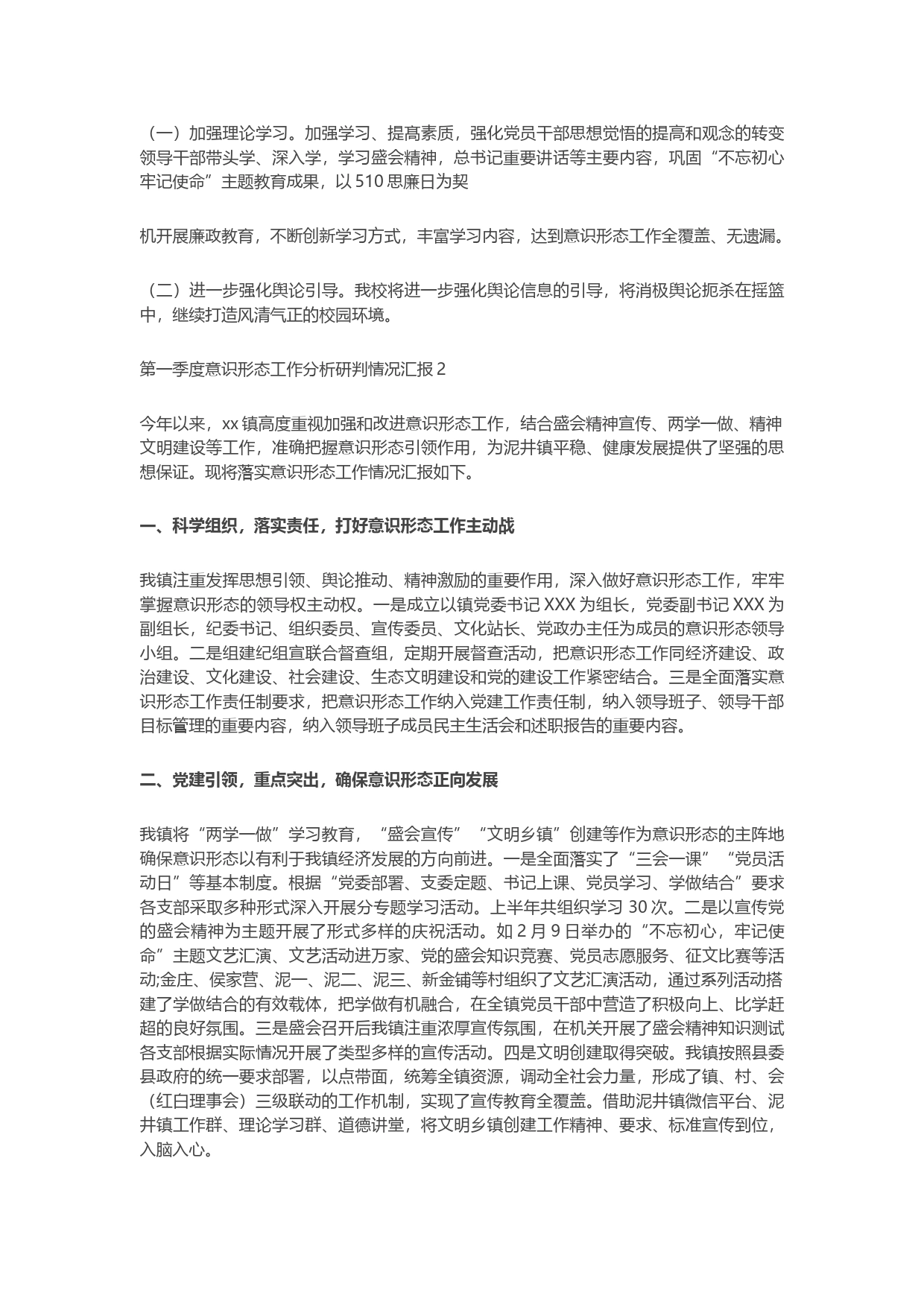 2023年度第一季度意识形态工作分析研判情况汇报范文（3篇）_第2页