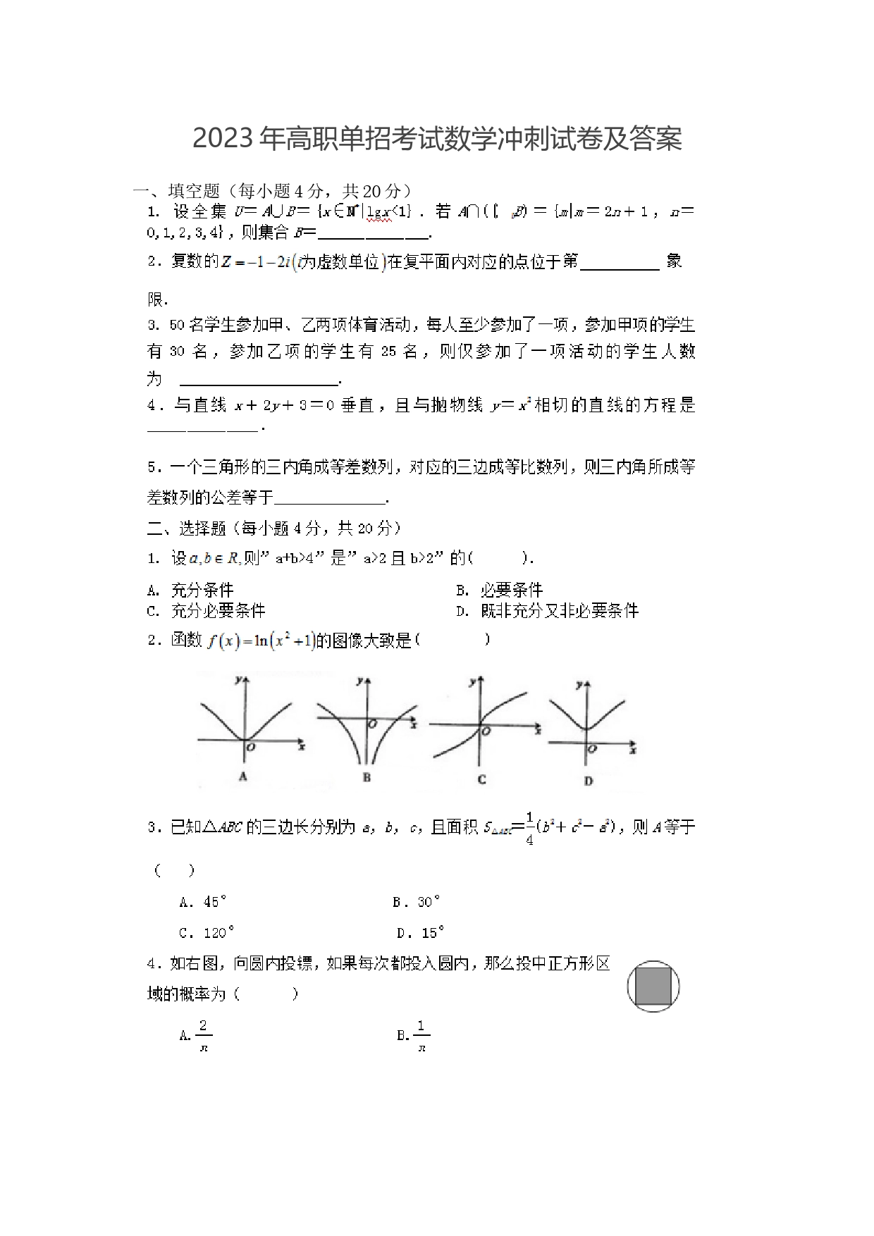 2023年高职单招考试数学冲刺试卷及答案_第1页