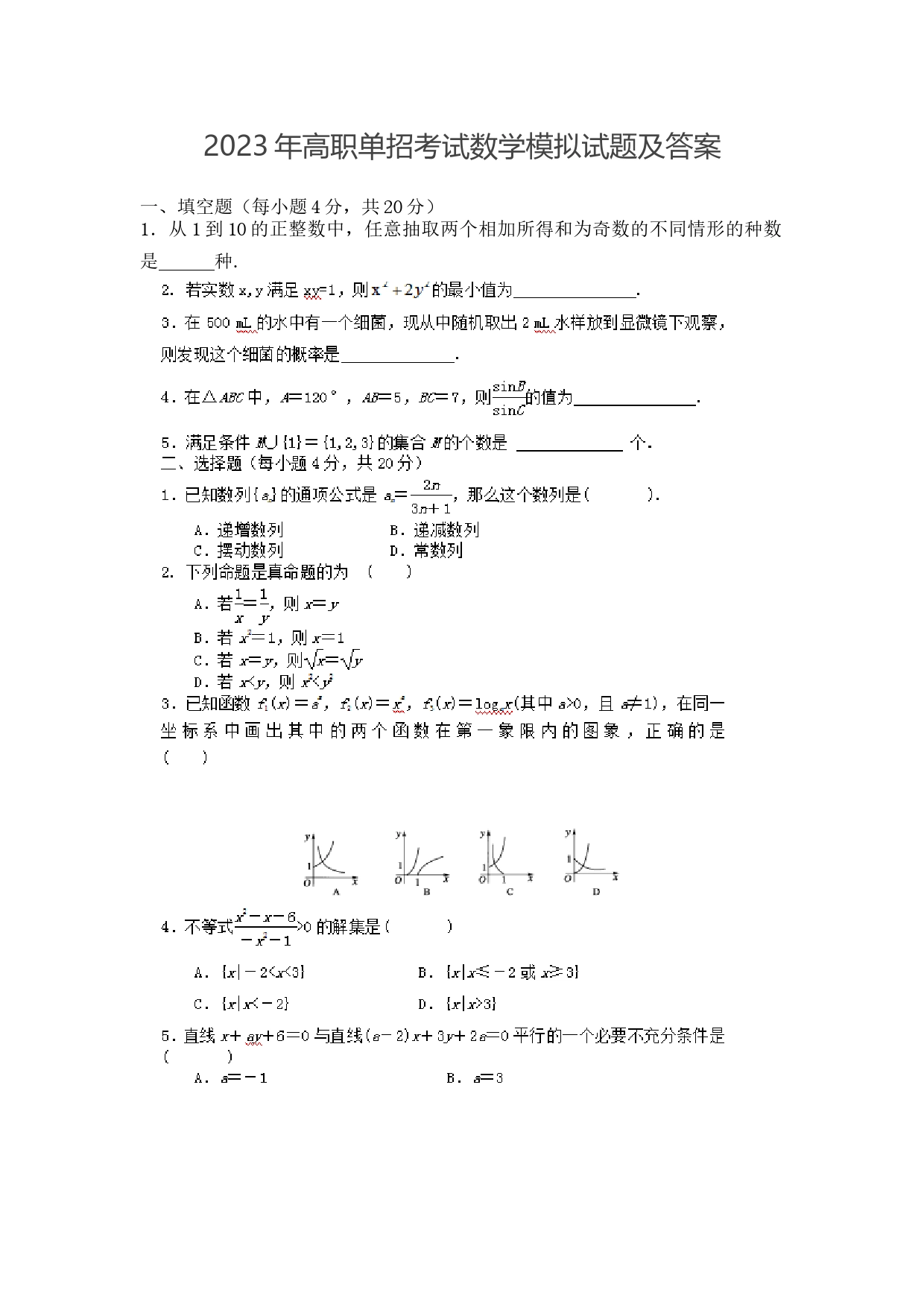 2023年高职单招考试数学模拟试题及答案_第1页