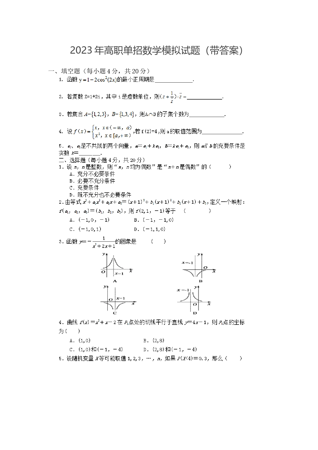 2023年高职单招数学模拟试题(带答案)_第1页