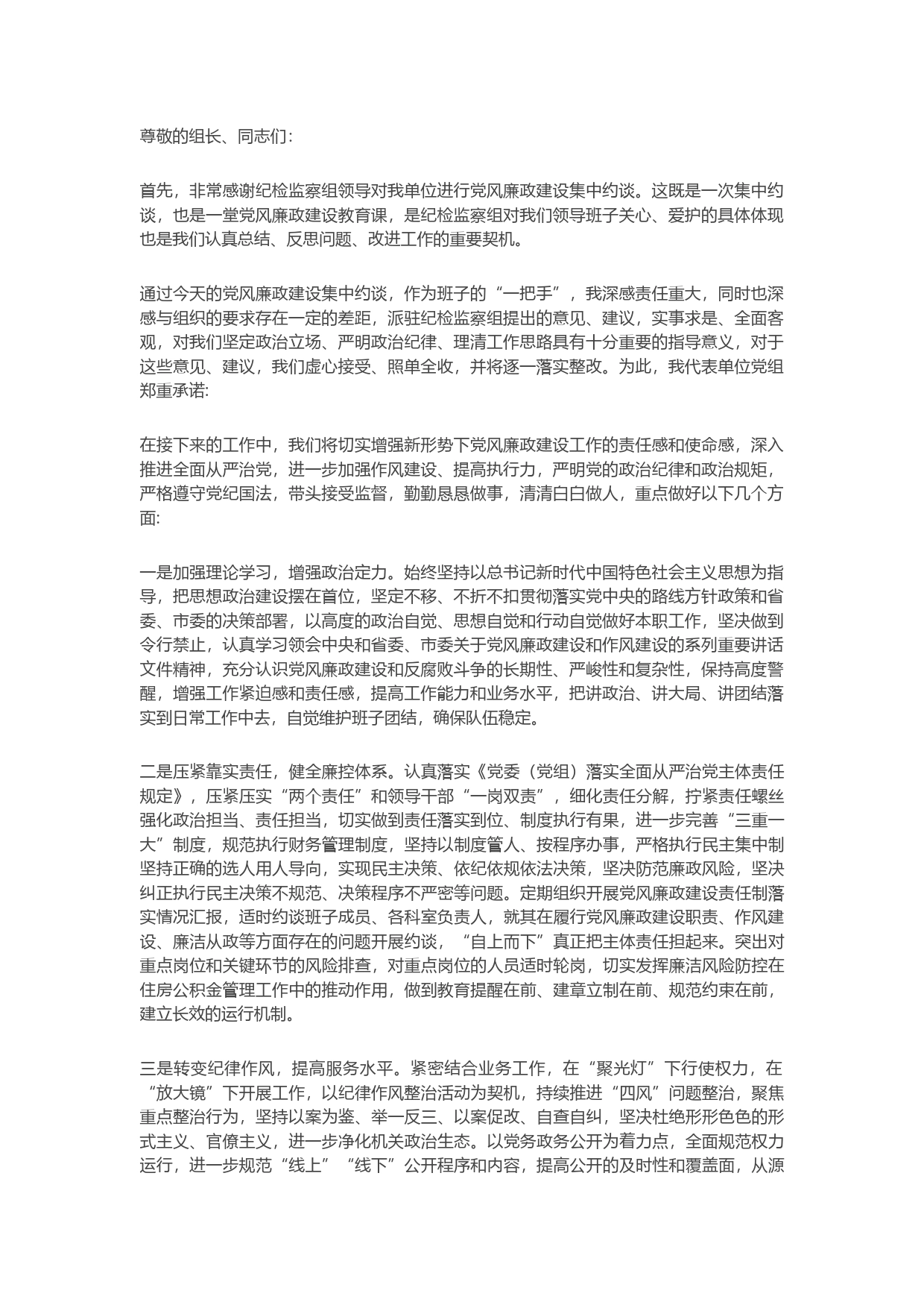 班子“一把手”在党风廉政建设集中约谈会上的表态发言_第1页