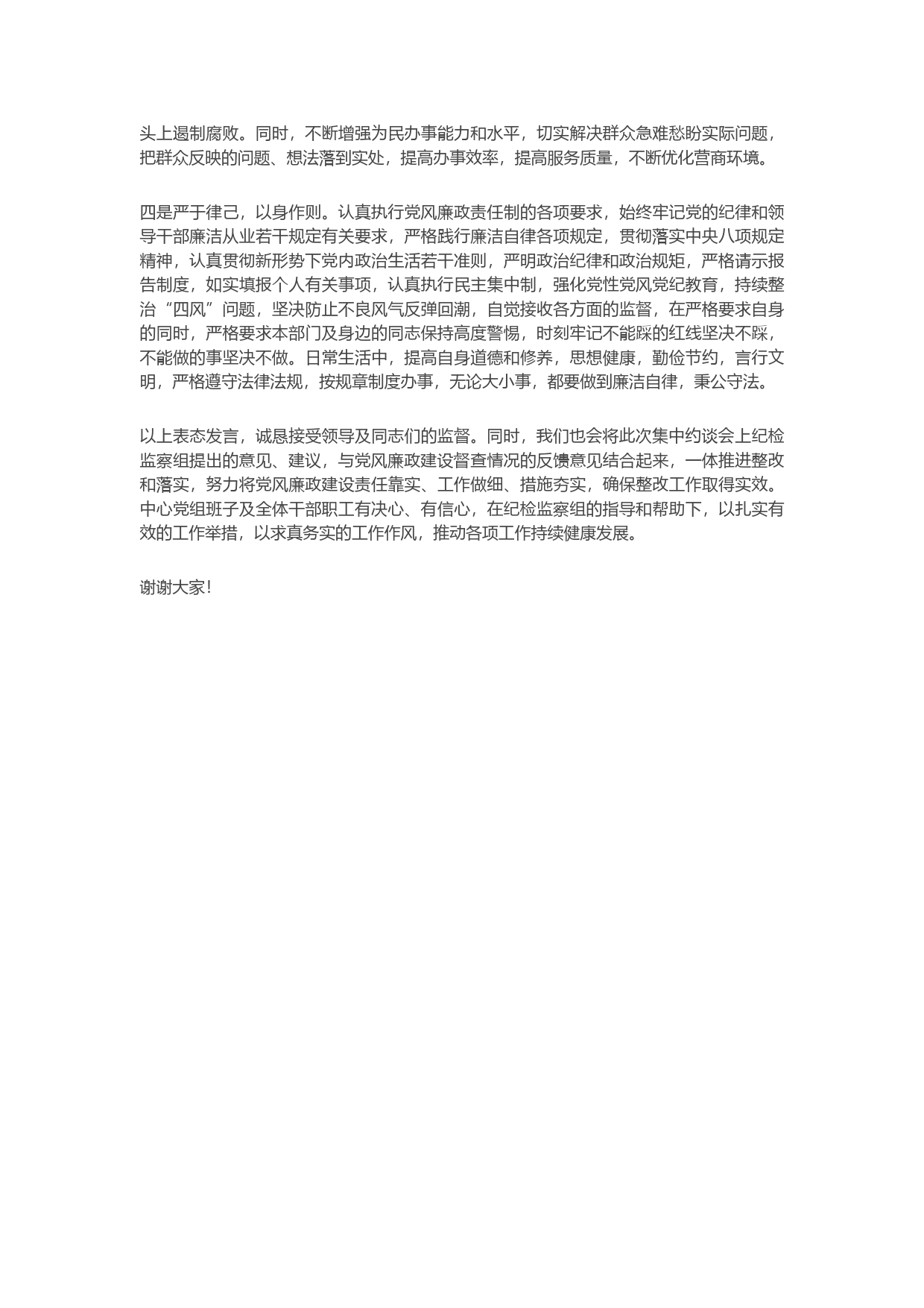 班子“一把手”在党风廉政建设集中约谈会上的表态发言_第2页