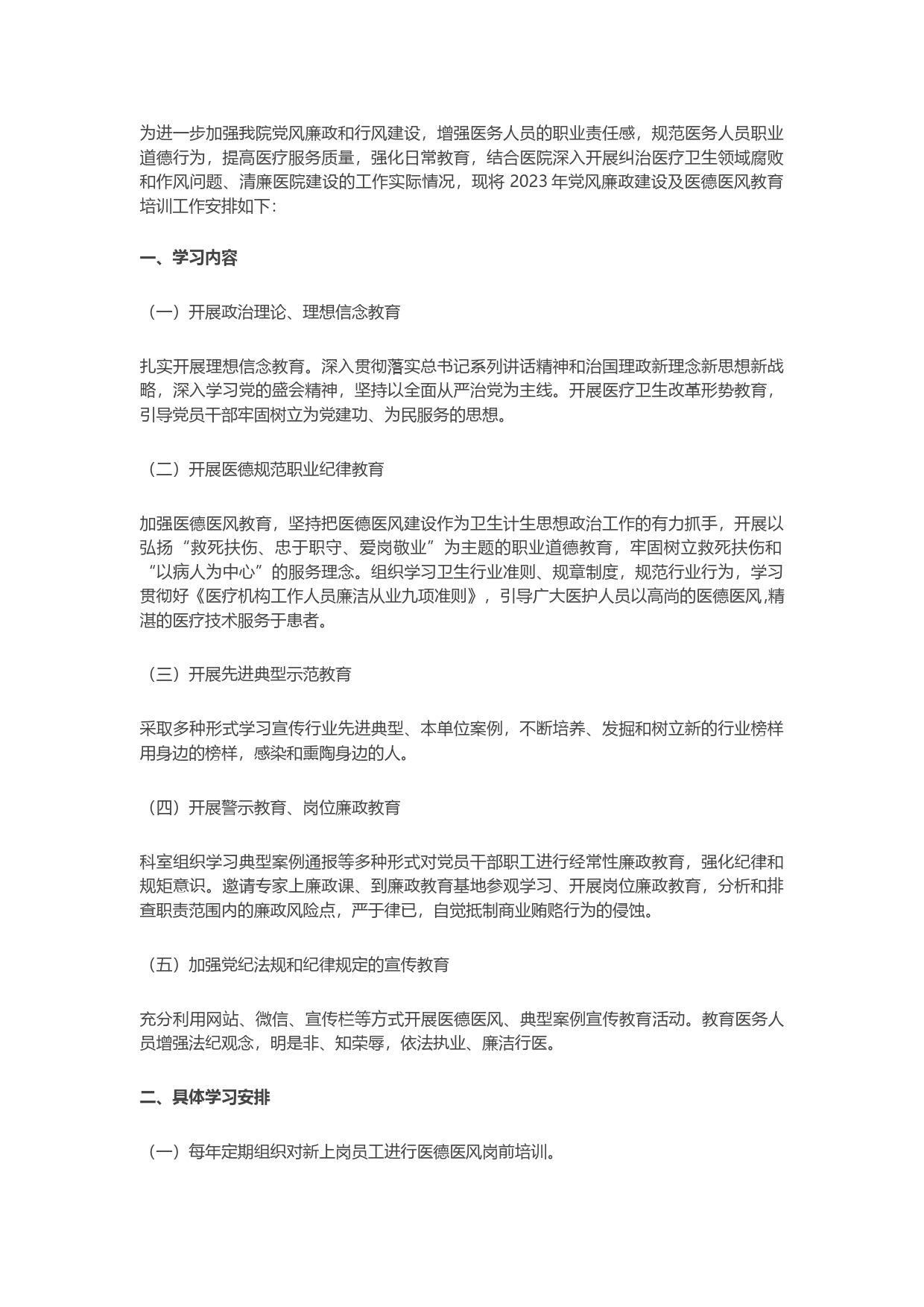 医院2023年党风廉政及医德医风教育培训工作计划_第1页