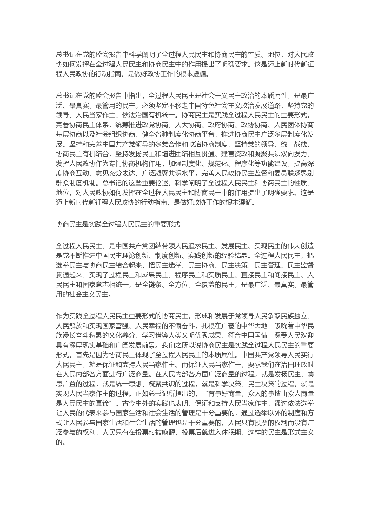 政协主题党课讲稿：对盛会报告中几个重要论断的学习和理解_第1页